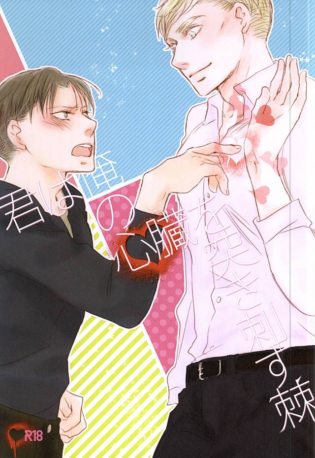 Kimi wa Ore no Shinzou o Tsukisasu Toge page 1 full