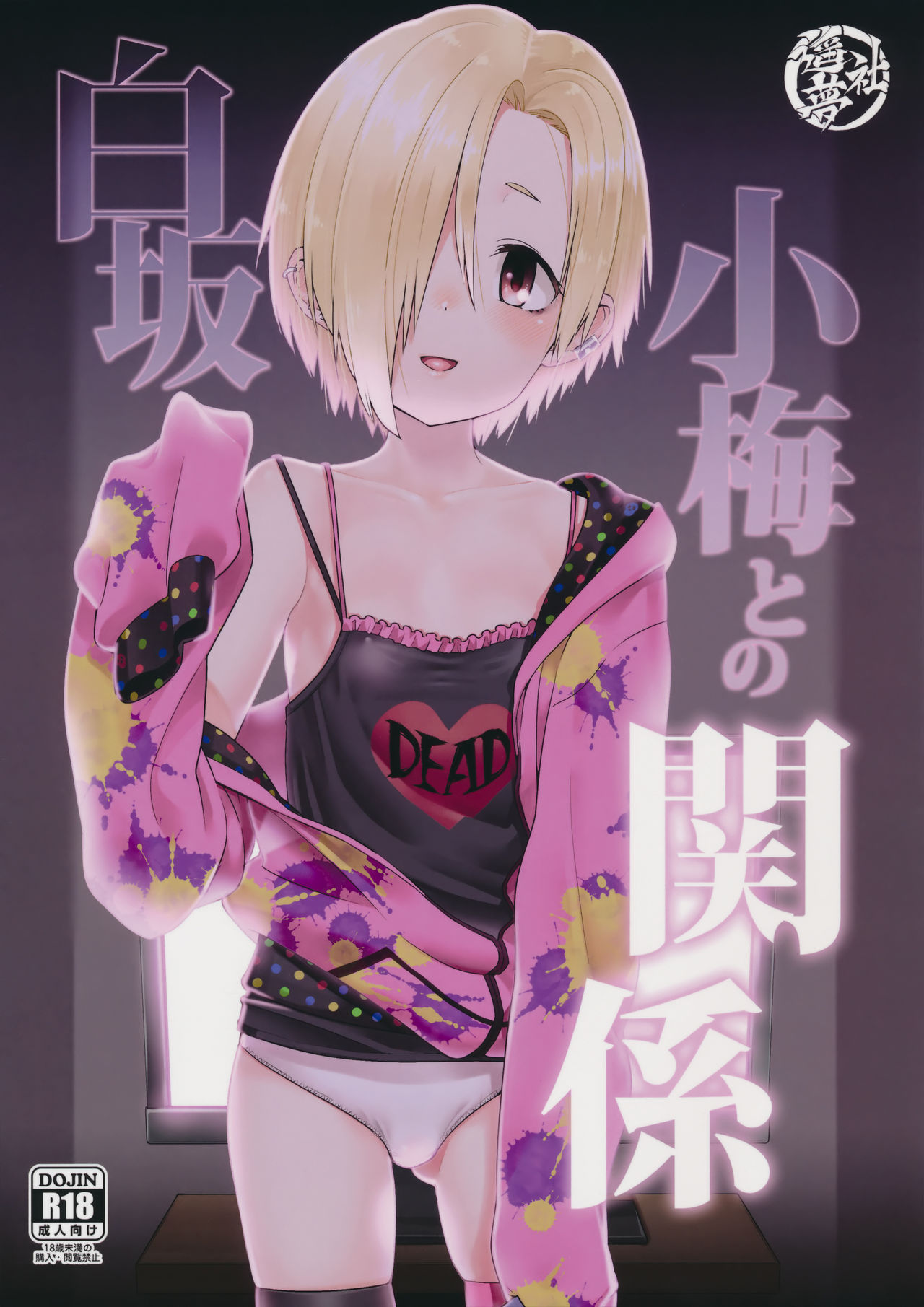 Shirasaka Koume to no Kankei | The Relationship Between Me and Koume page 1 full