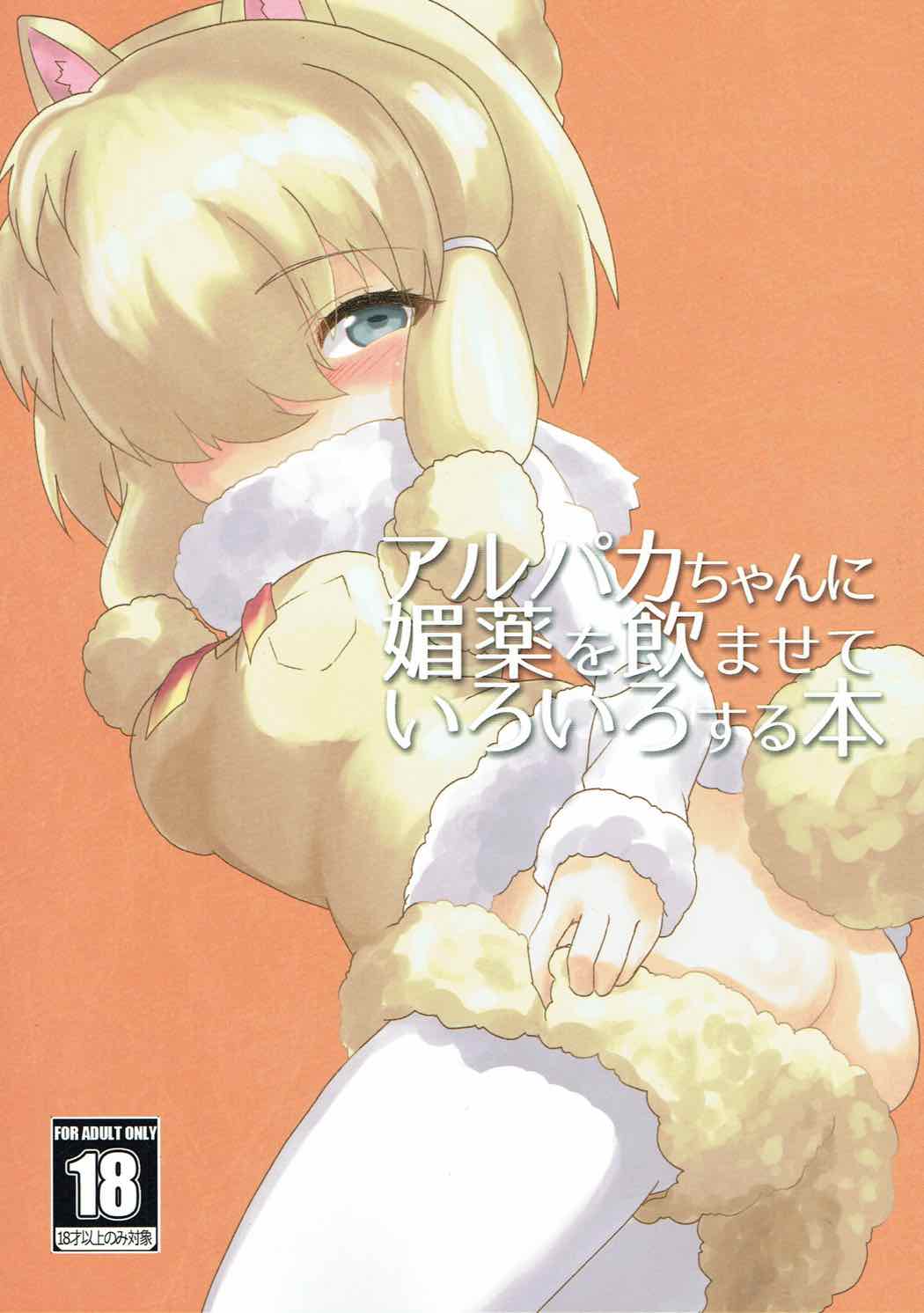 Alpaca-chan ni Biyaku o Nomasete Iroiro Suru Hon page 1 full