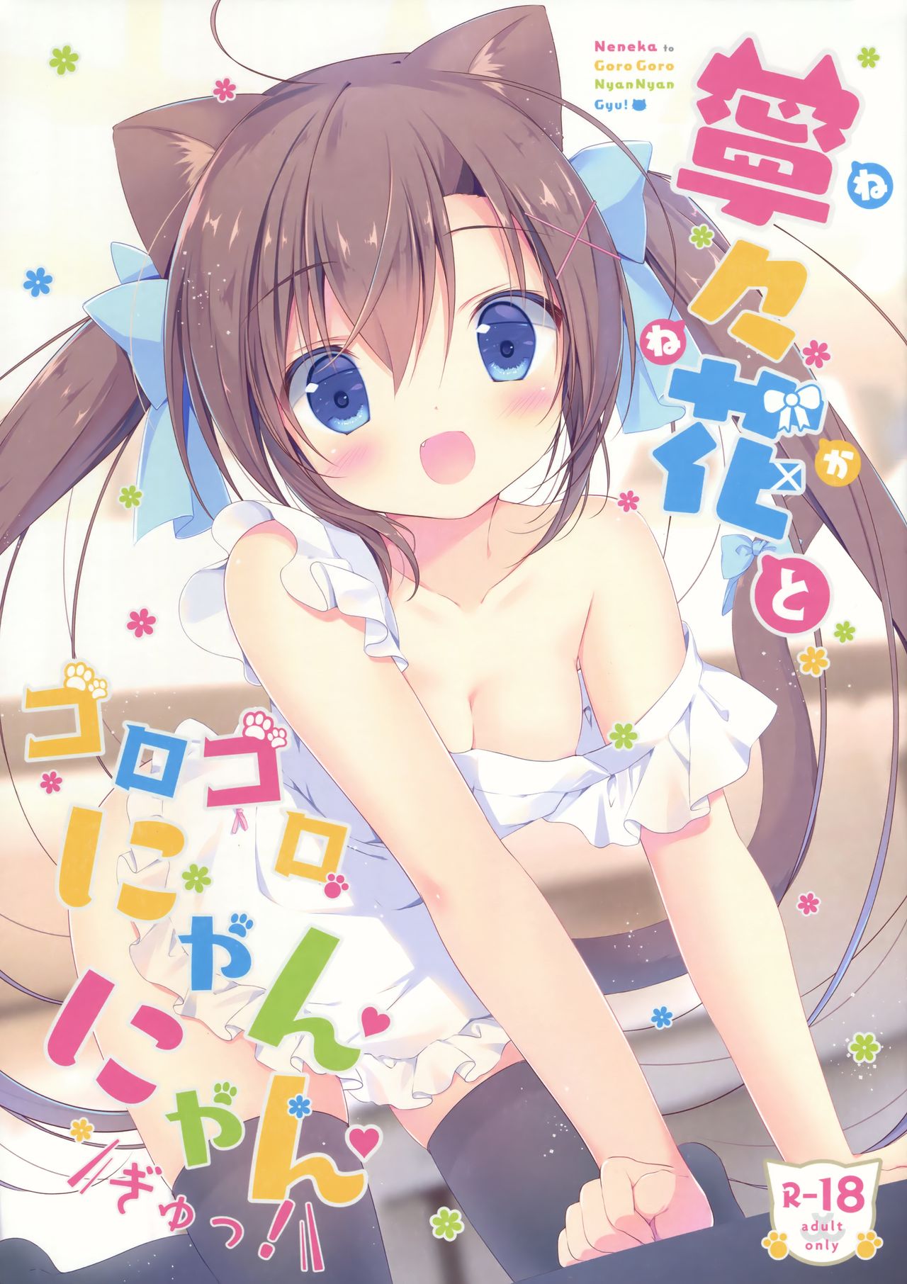 Neneka to Gorogoro Nyan Nyan Gyu! page 1 full