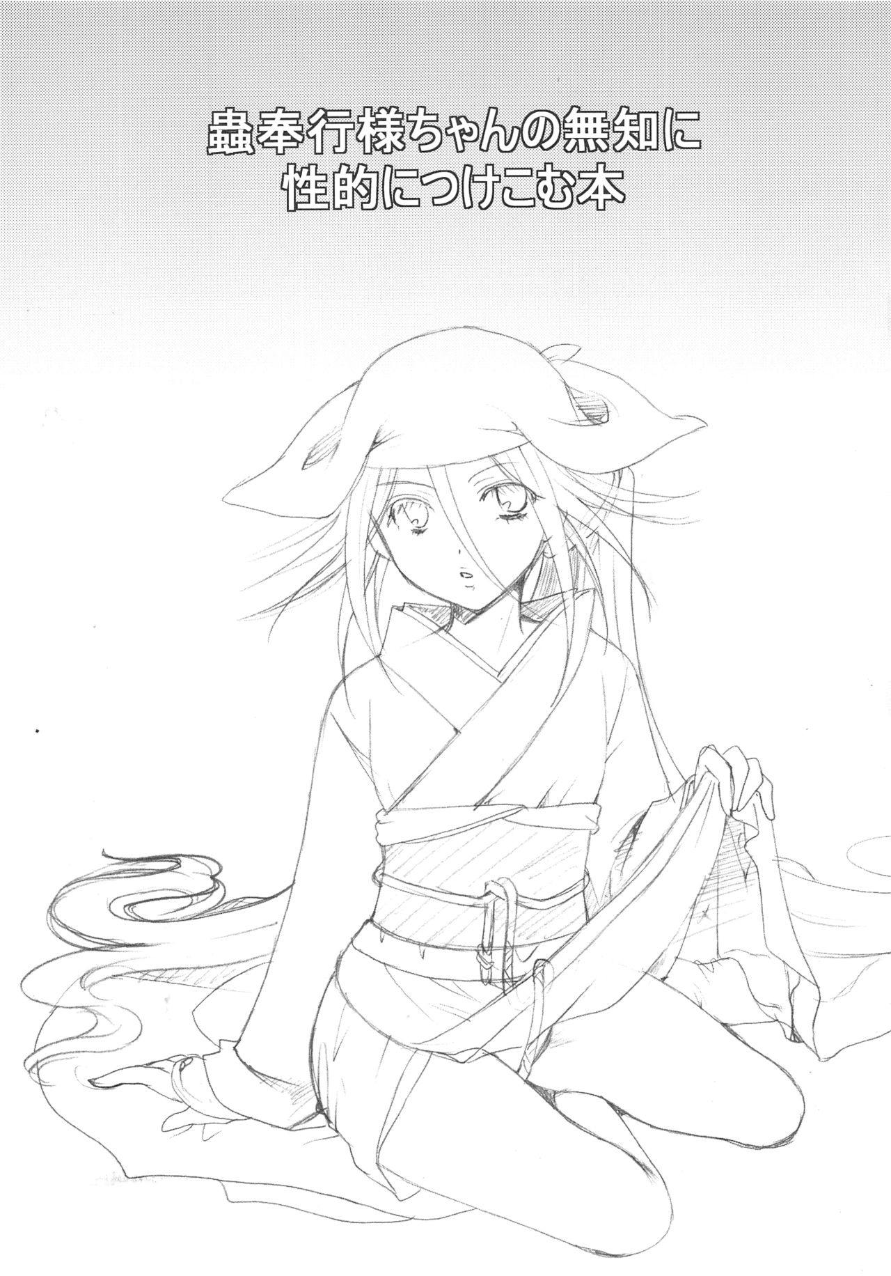 Mushibugyou-sama-chan no Muchi ni Seiteki ni Tsukekomu Hon page 2 full