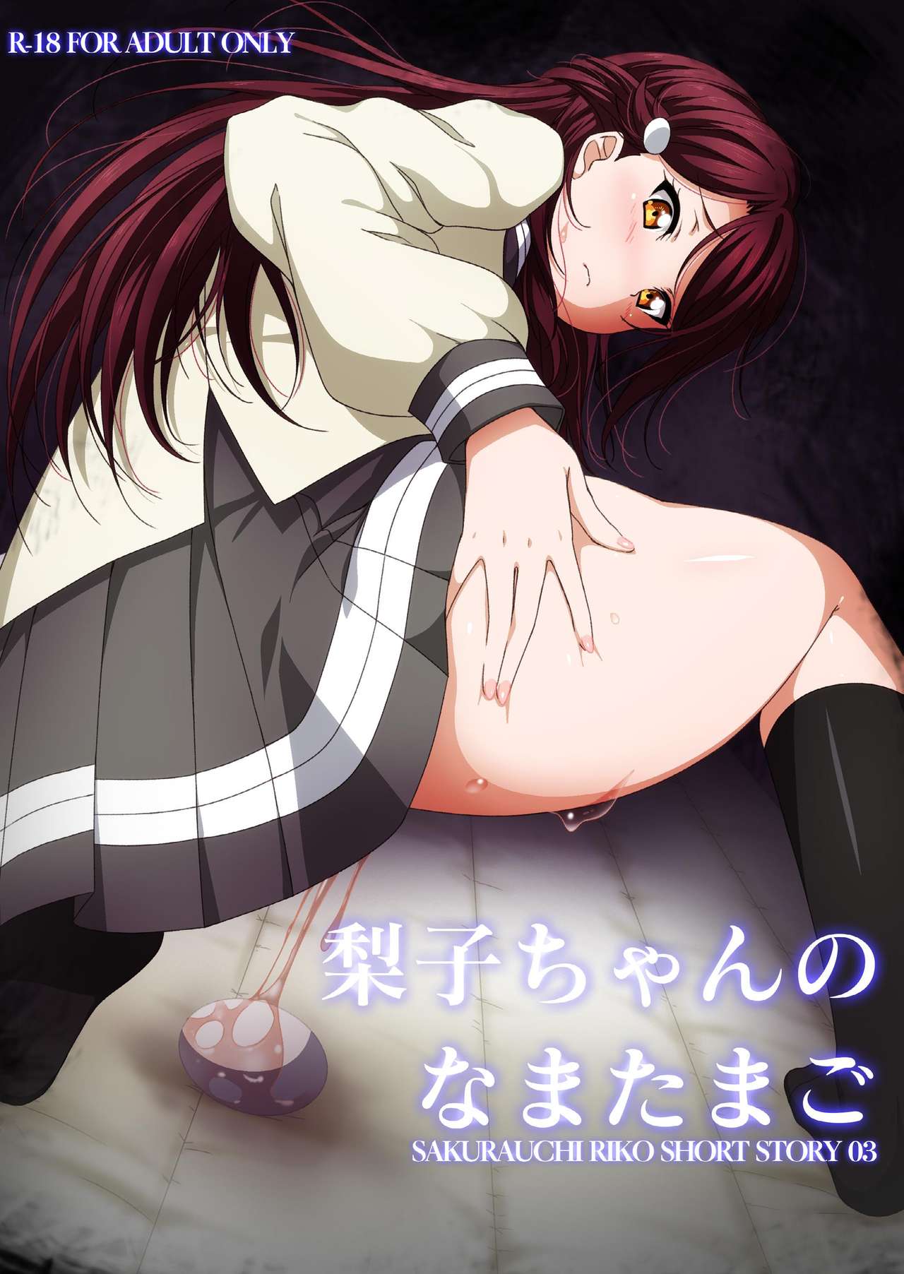 Riko-chan no Nama Tamago page 1 full