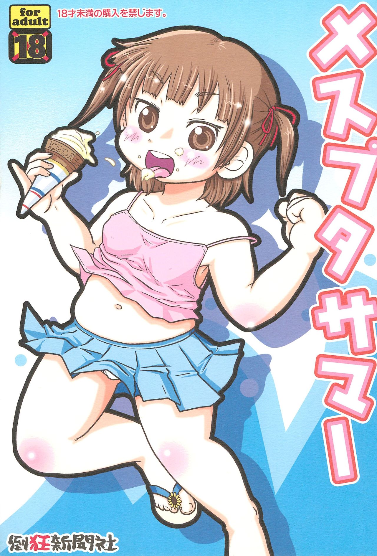 Mesubuta Summer page 1 full