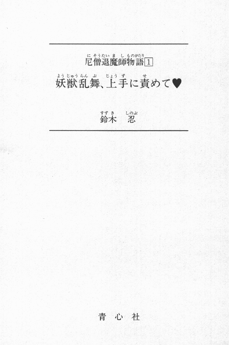 Nisou Taimashi Monogatari 1 - Youjuu Ranbu, Jouzu ni Semete page 2 full