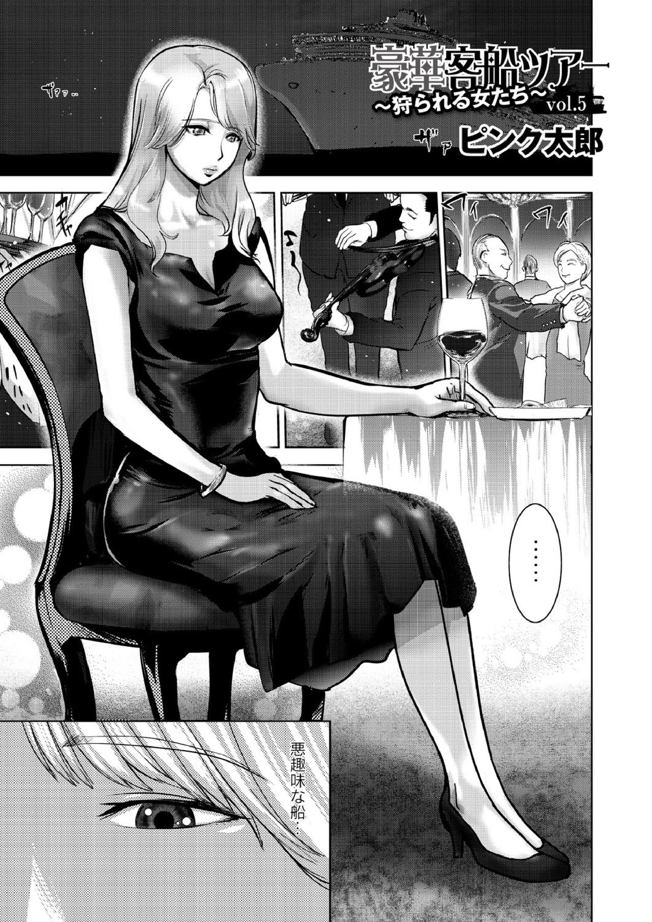 豪華客船ツアー～狩られる女たち～vol.5 page 1 full