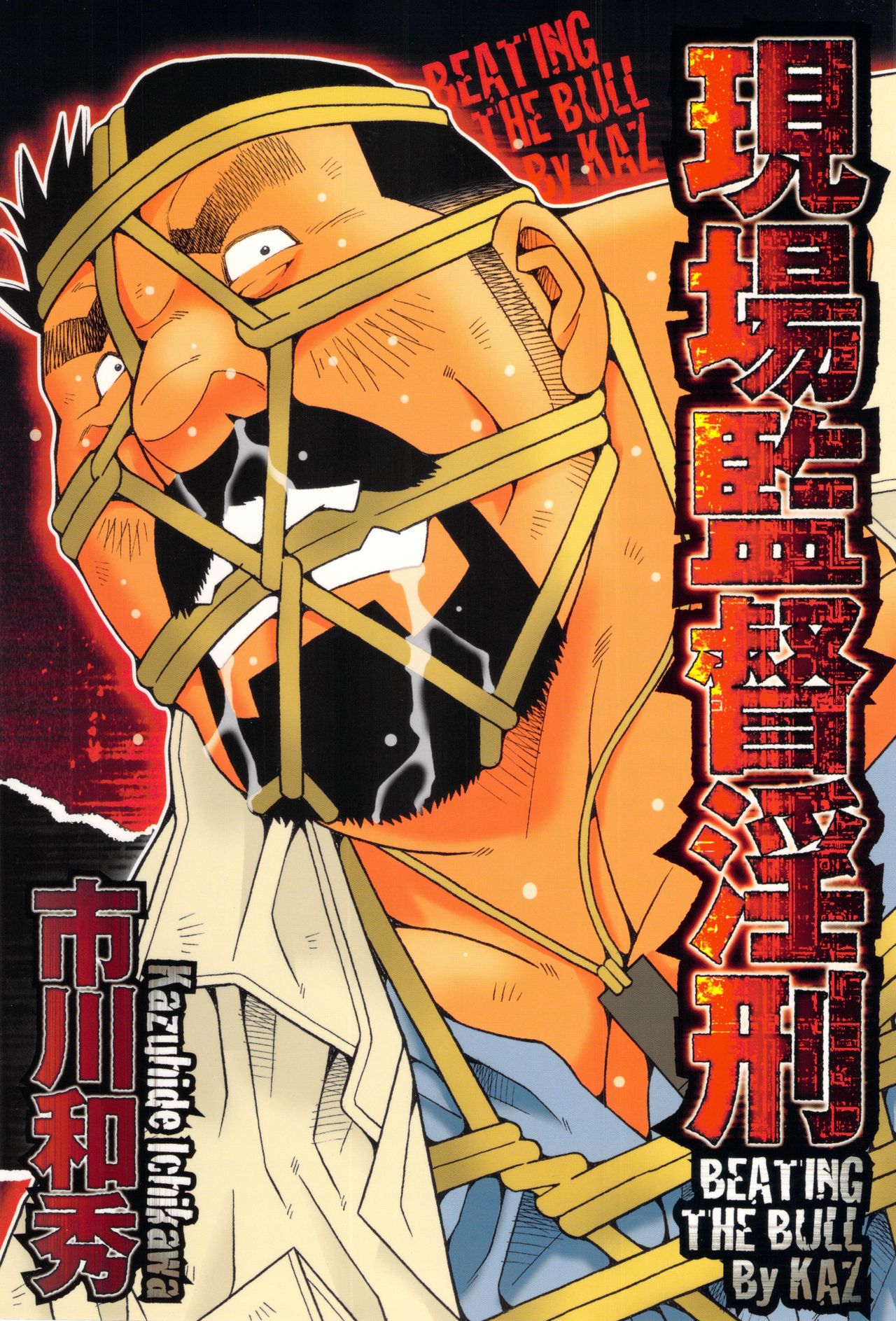 Genba Kantoku Inkei - Beating the Bull by KAZ page 1 full