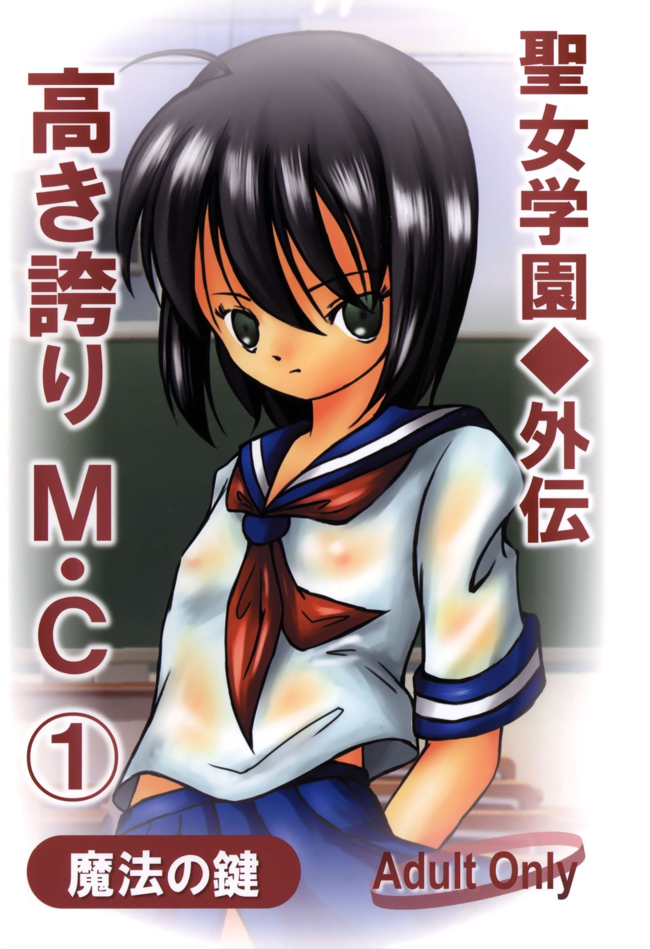 Seijo Gakuen Gaiden Takakihokori M.C 1 page 1 full