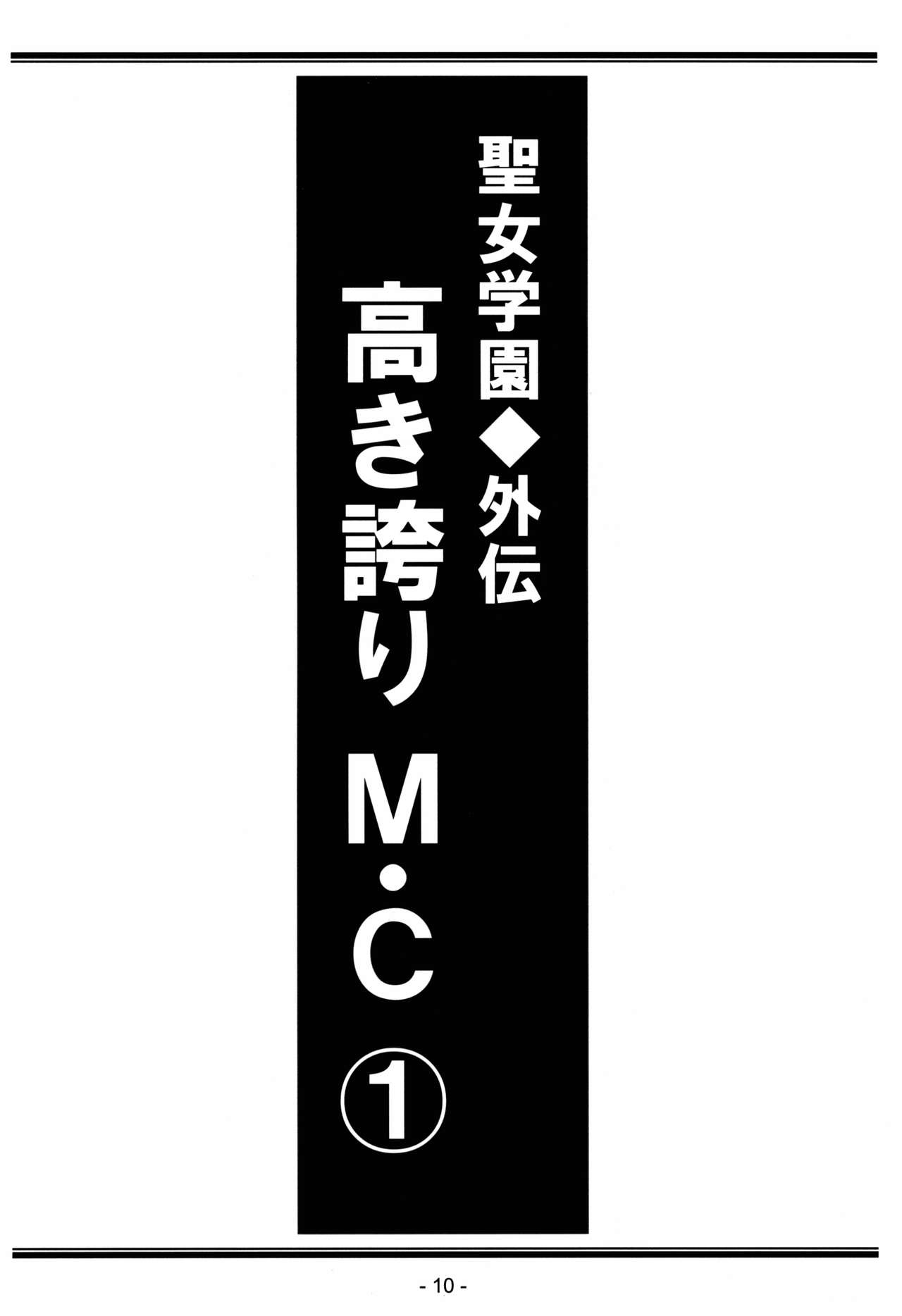 Seijo Gakuen Gaiden Takakihokori M.C 1 page 10 full