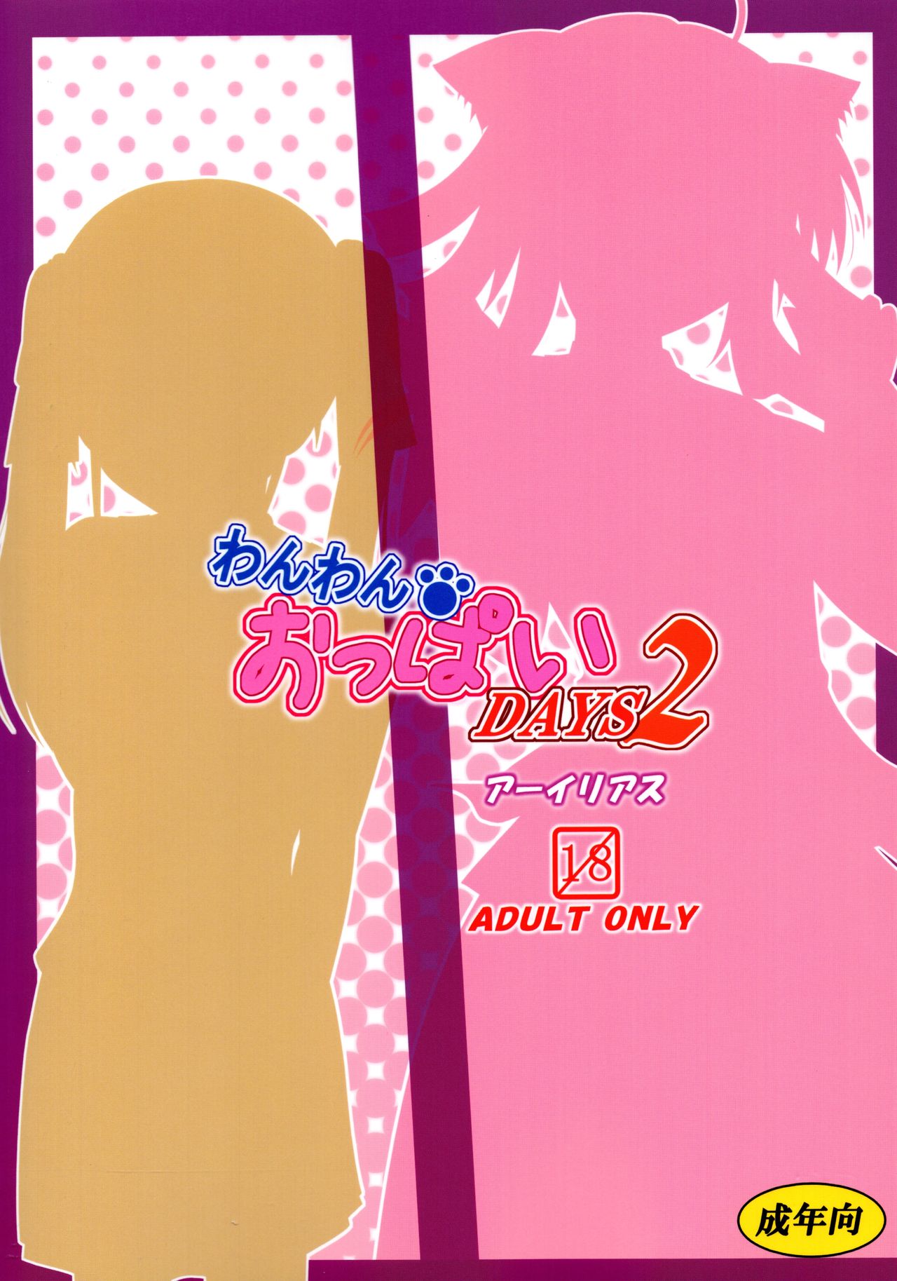 Wanwan Oppai  DAYS2 page 2 full