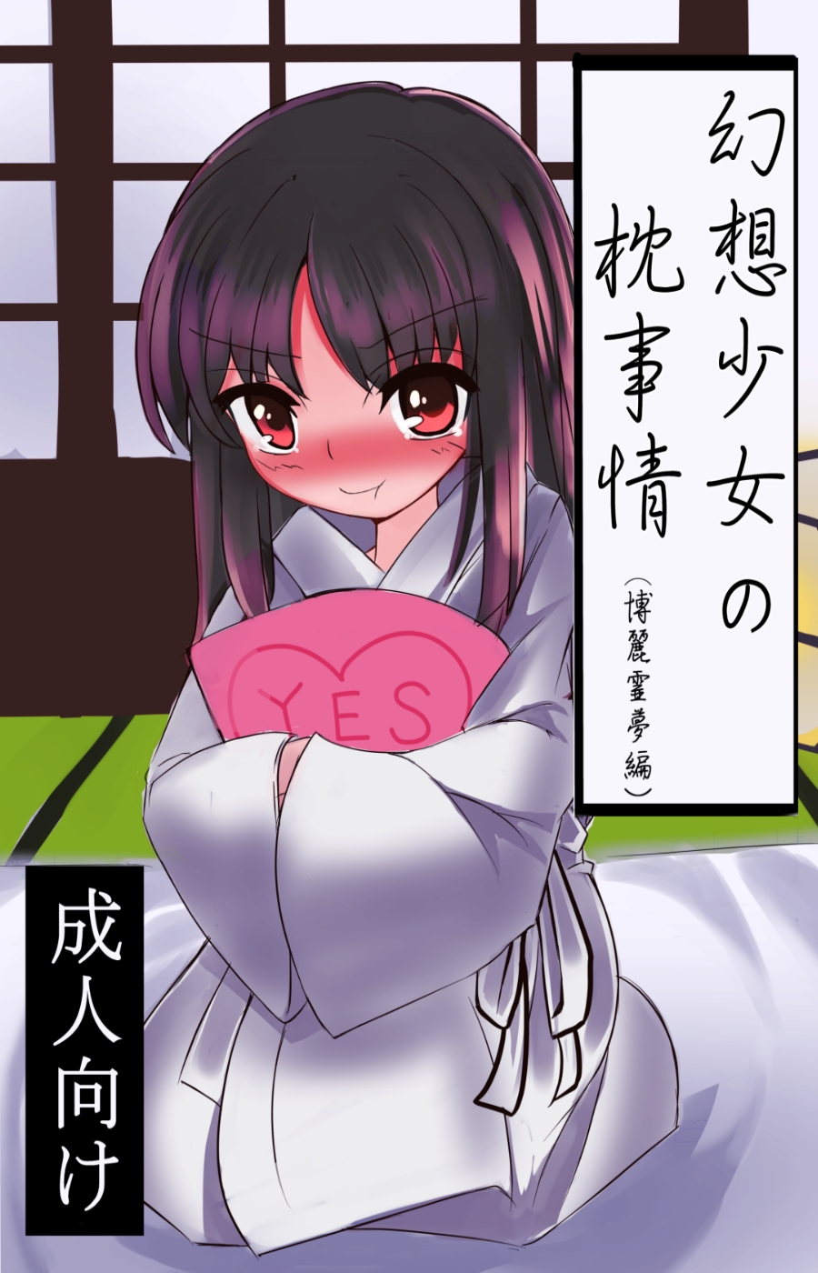 Gensou Shoujo no Makura Jijou - Hakurei Reimu Hen page 1 full