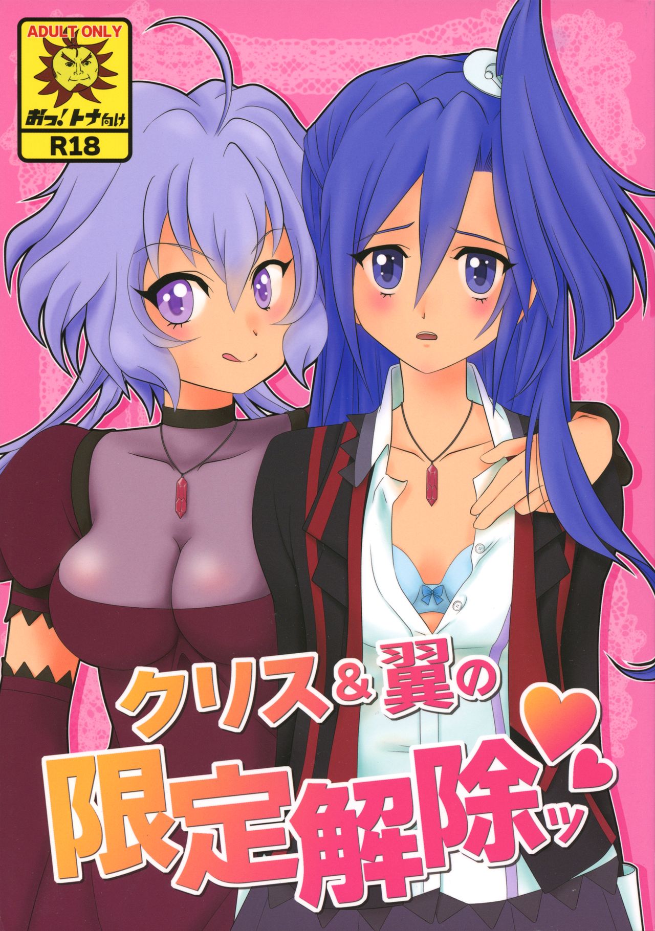 Chris & Tsubasa no gentei kaijo page 1 full