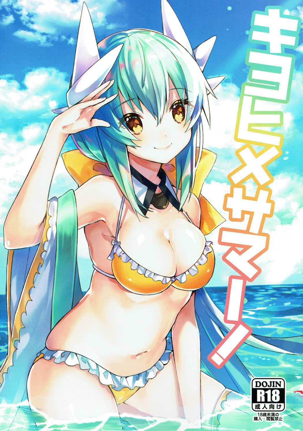 Kiyohime Summer! page 1 full