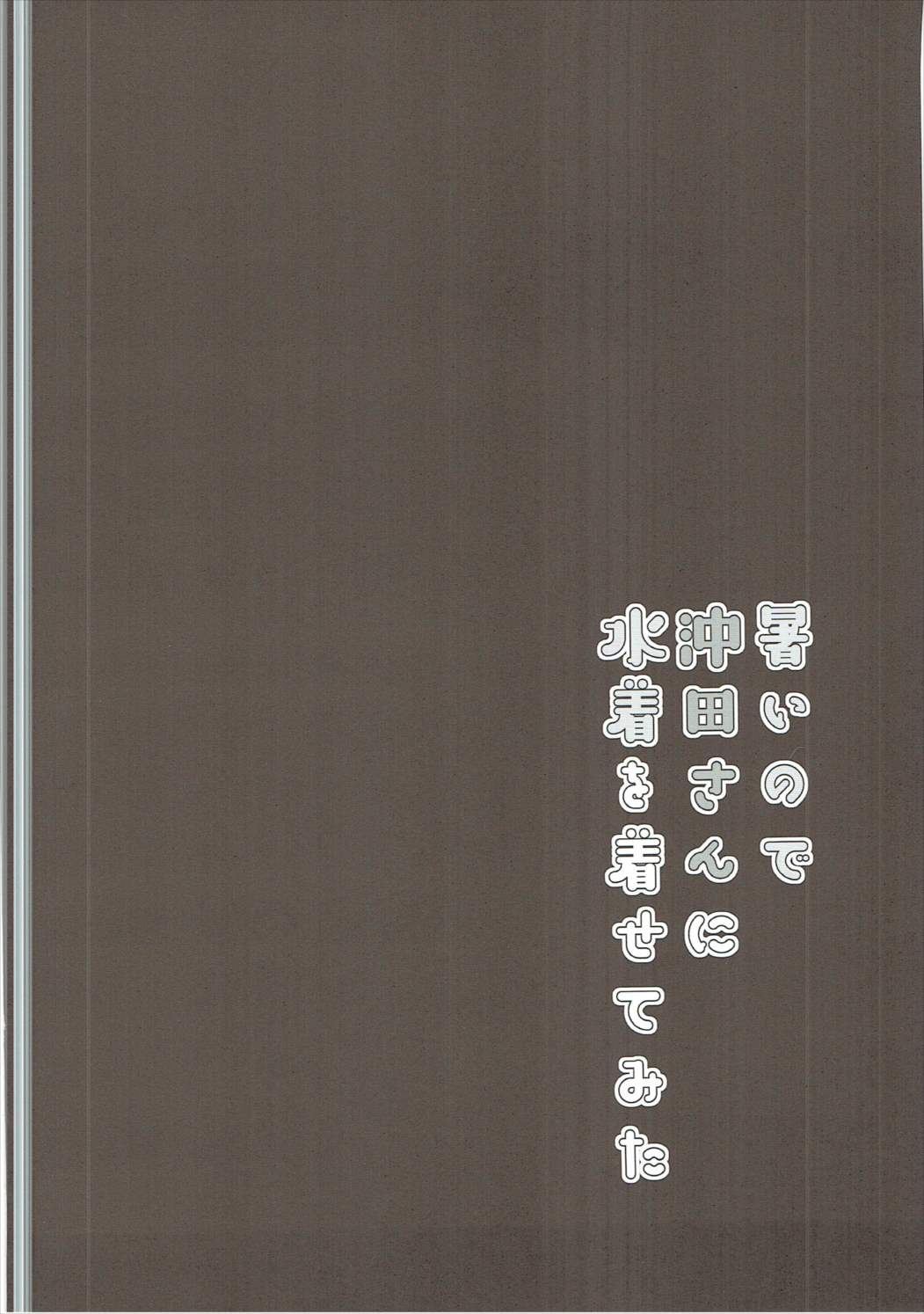 Atsui node Okita-san ni Mizugi o Kisete mita page 3 full