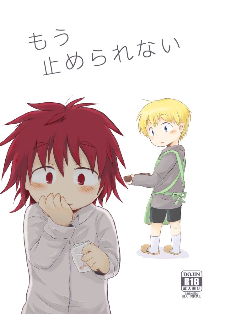 Mou Tomerarenai page 1 full