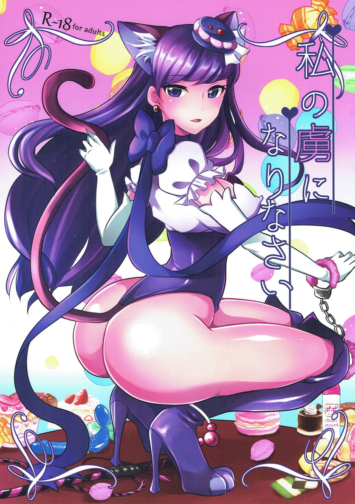 Watashi no Toriko ni Narinasai page 1 full