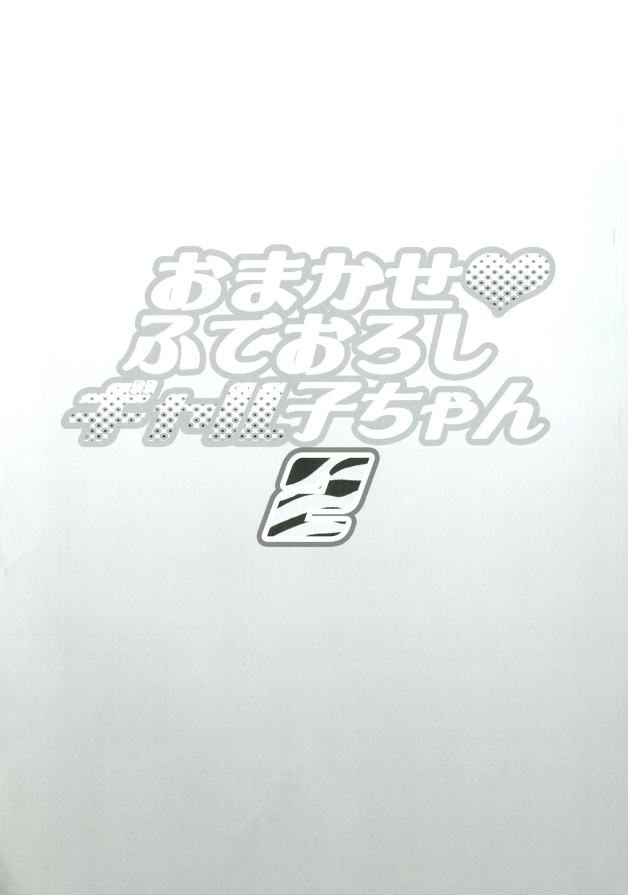 Omakase Fudeoroshi Galko-chan 2 page 3 full