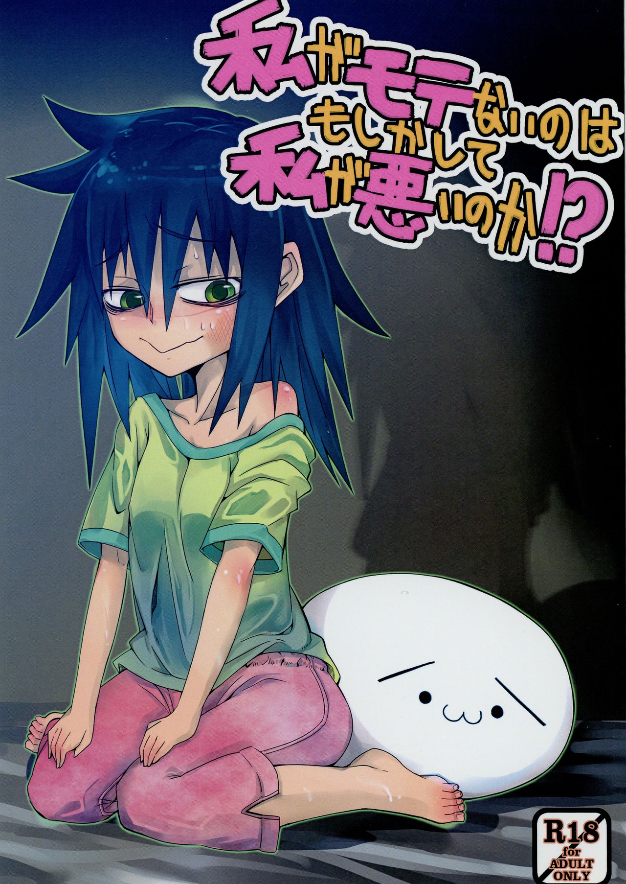 Watashi ga Motenai no wa Moshikashite Watashi ga Waruinoka!? page 1 full