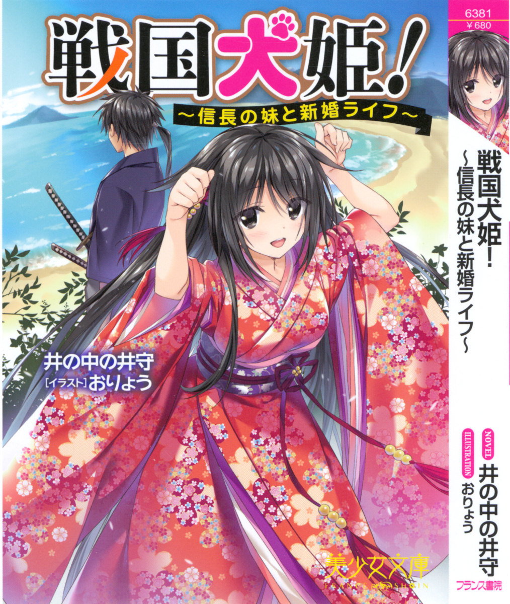Sengoku Inuhime! ~Nobunaga no Imouto to Shinkon Life~ page 5 full
