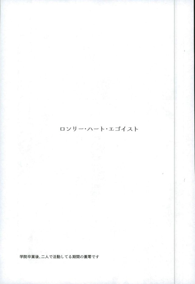 Lonely Heart Egoist page 2 full