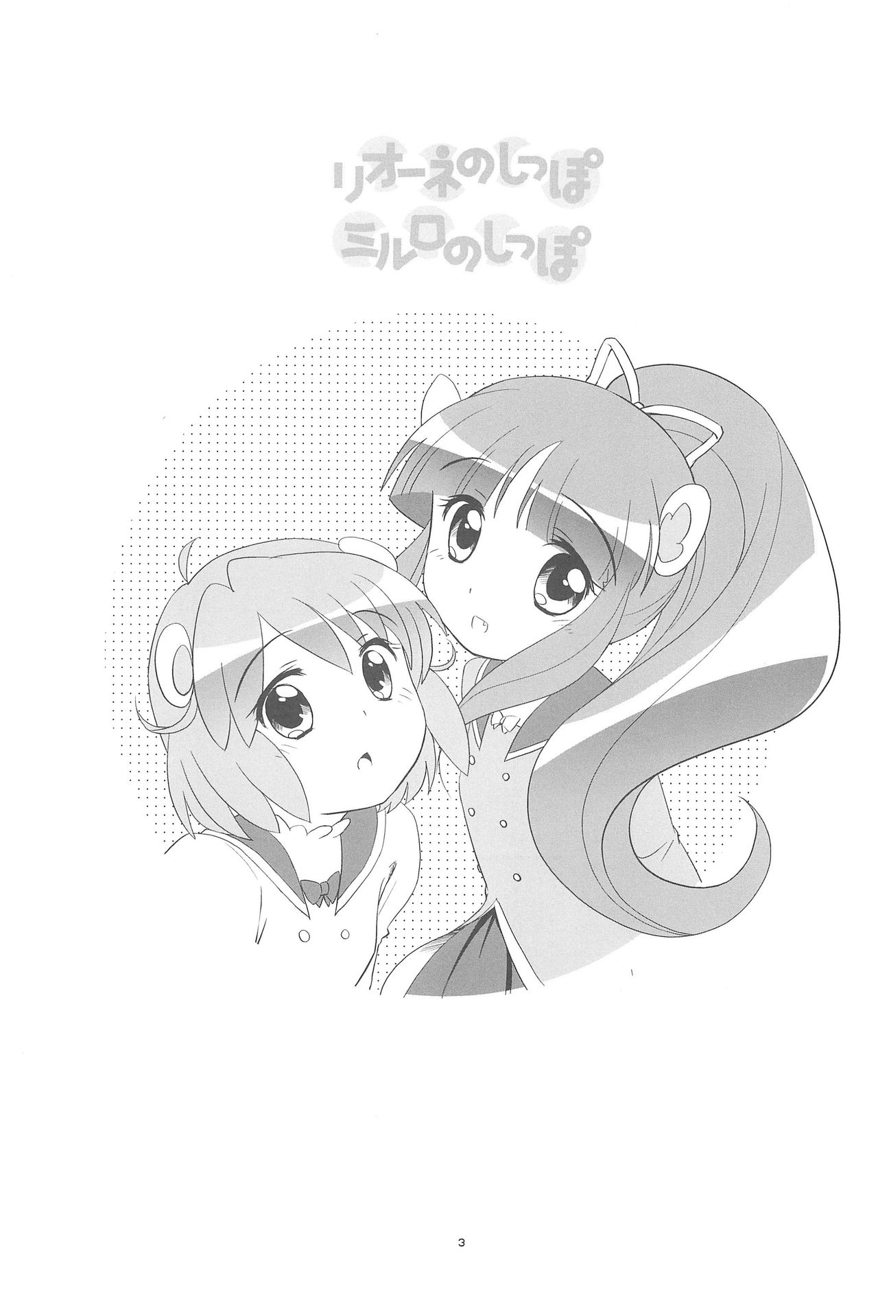 Lione no Shippo Mirlo no Shippo page 3 full