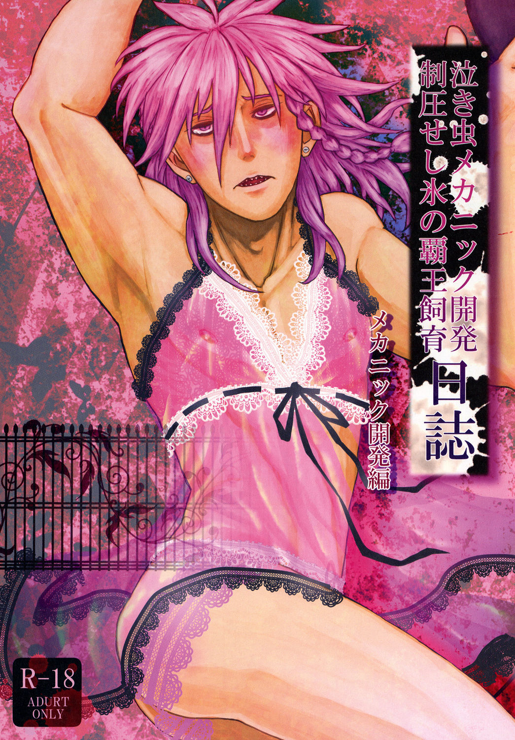 Nakimushi Mekanikku Kaihatsu Seiatsu Seshi Koori no Haou Shiiku Nisshi page 10 full