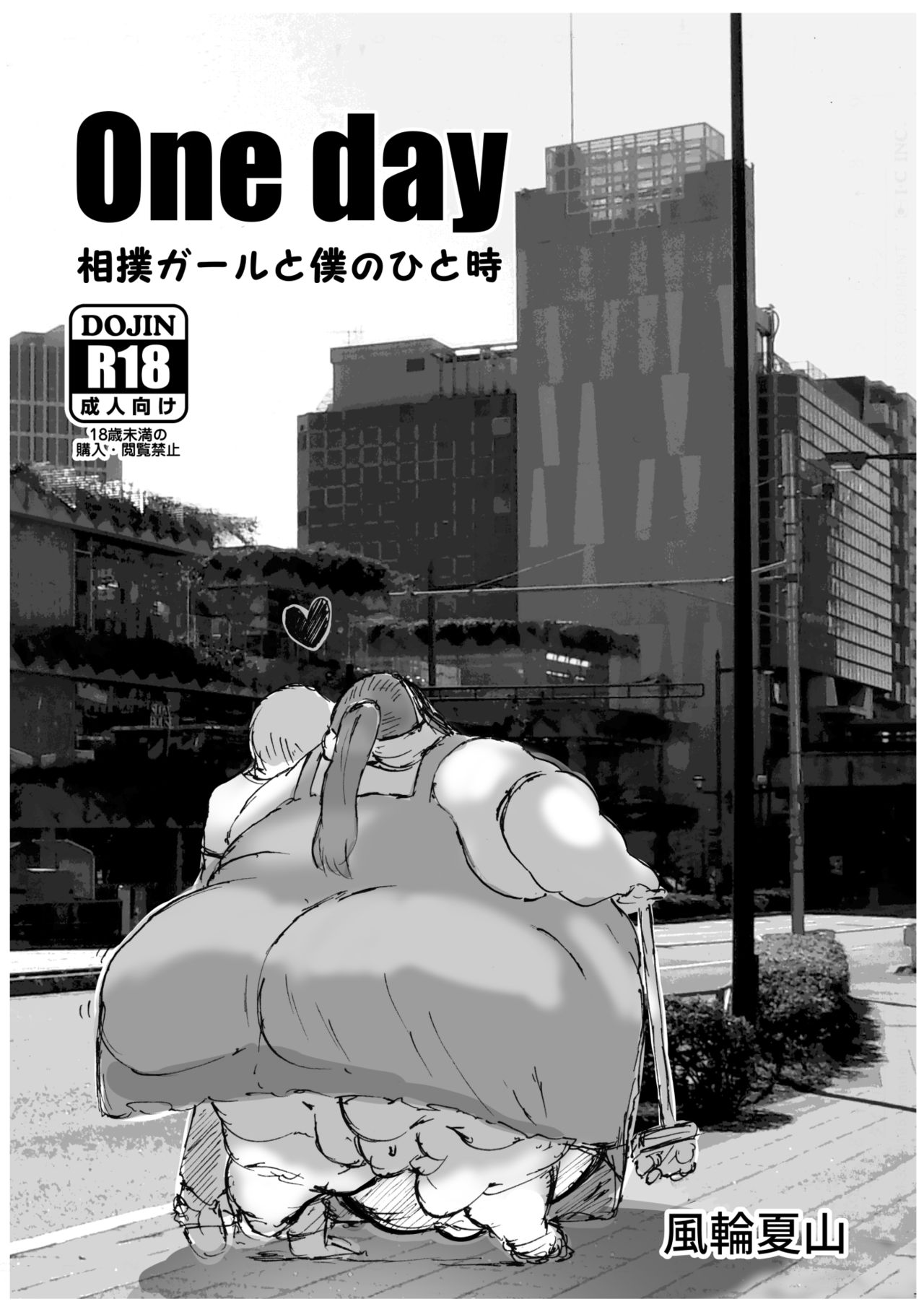 Oneday -Sumo Girl to Boku no Hitotoki- page 1 full