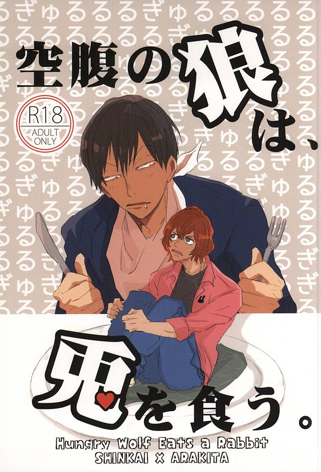 空腹の狼は、兎を食う。 page 1 full