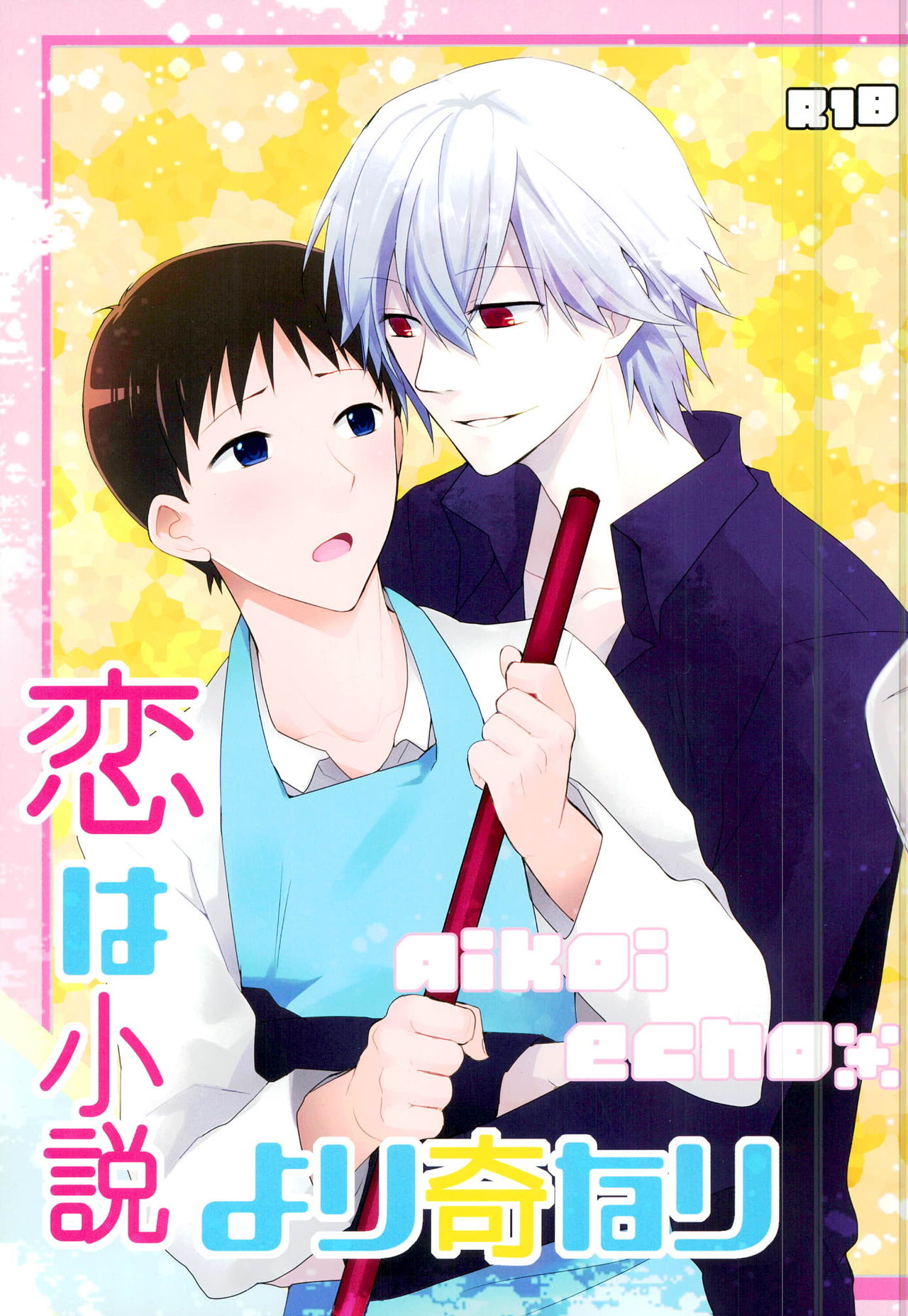 Koi wa Shousetsu Yori Kinari page 1 full