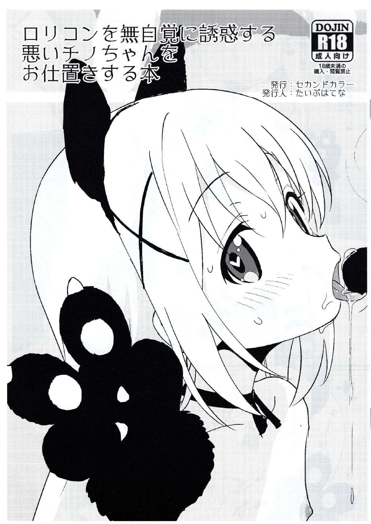 Lolicon o Mujikaku ni Yuuwaku Suru Warui Chino-chan o Oshioki Suru Hon page 1 full