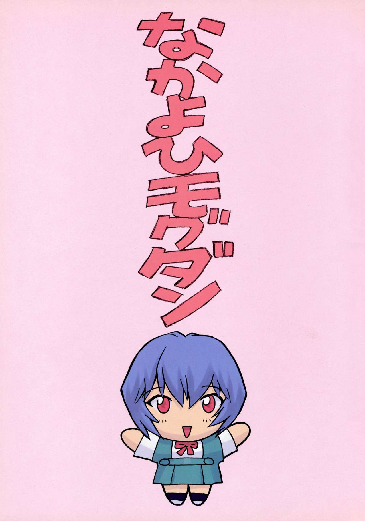 Ayanami 1 Gakuseihen page 4 full