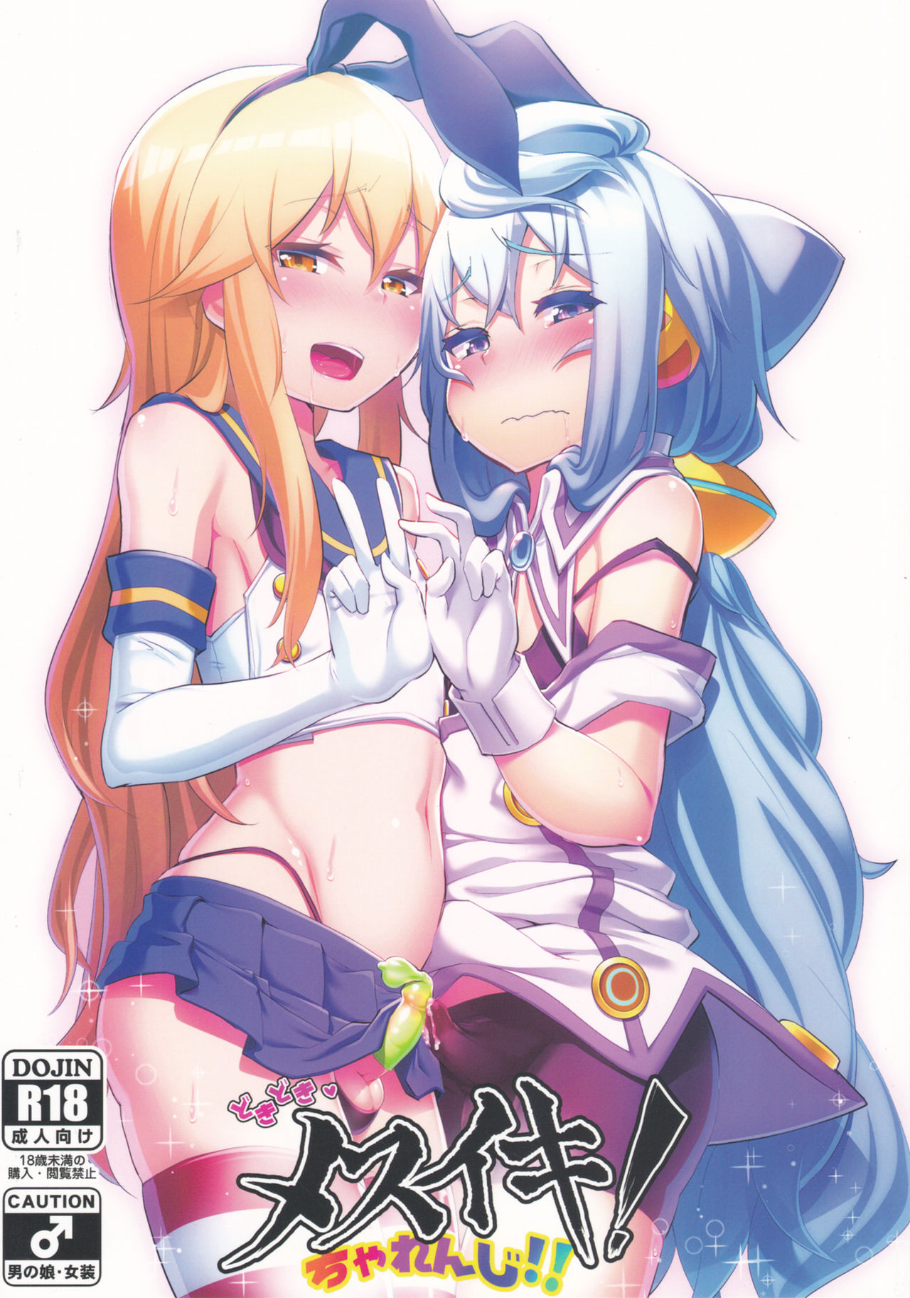 DokiDoki Mesuiki! Challenge!! page 1 full