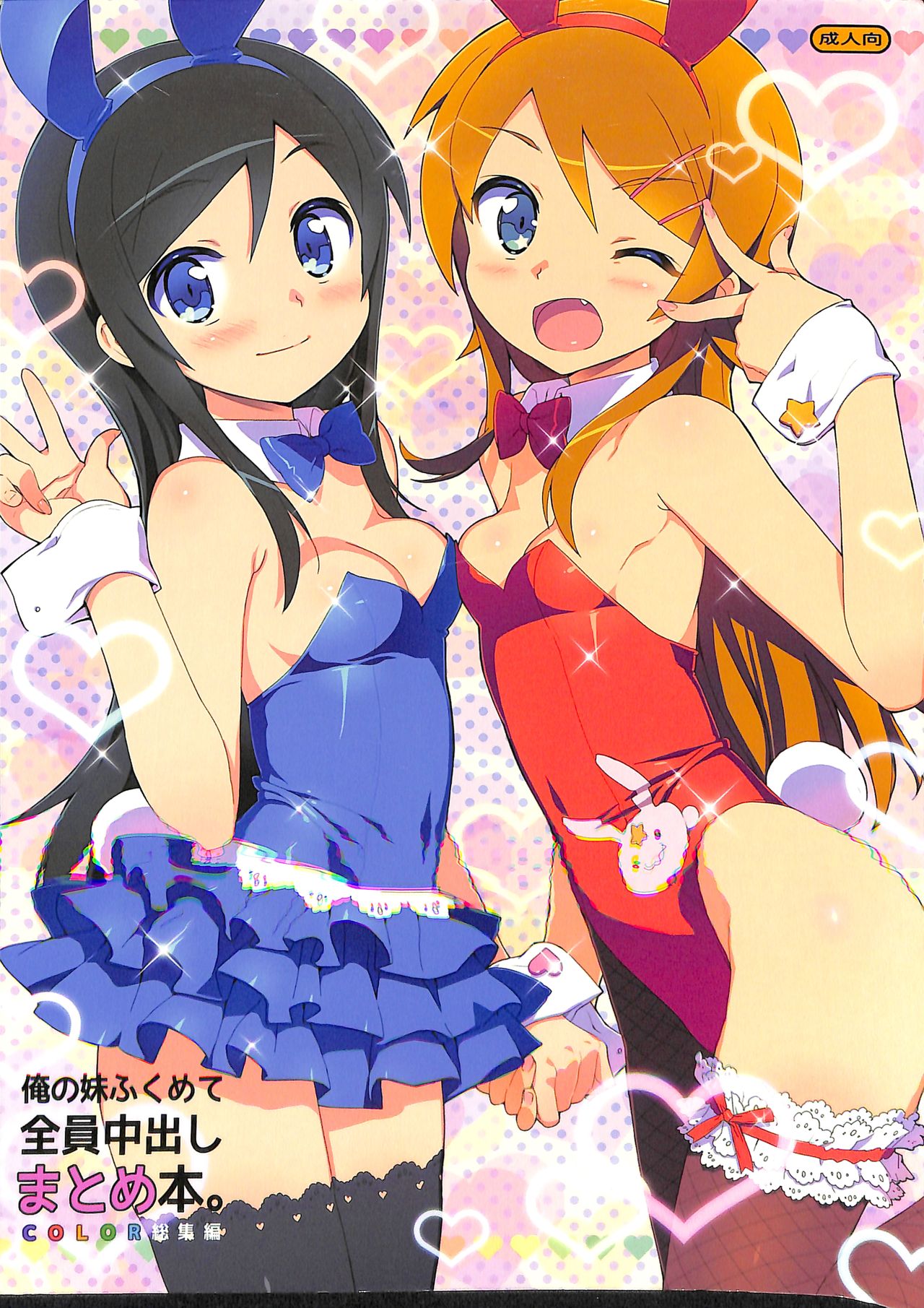 Ore no Imouto Fukumete Zenin Nakadashi Matomebon. COLOR Soushuuhen page 1 full