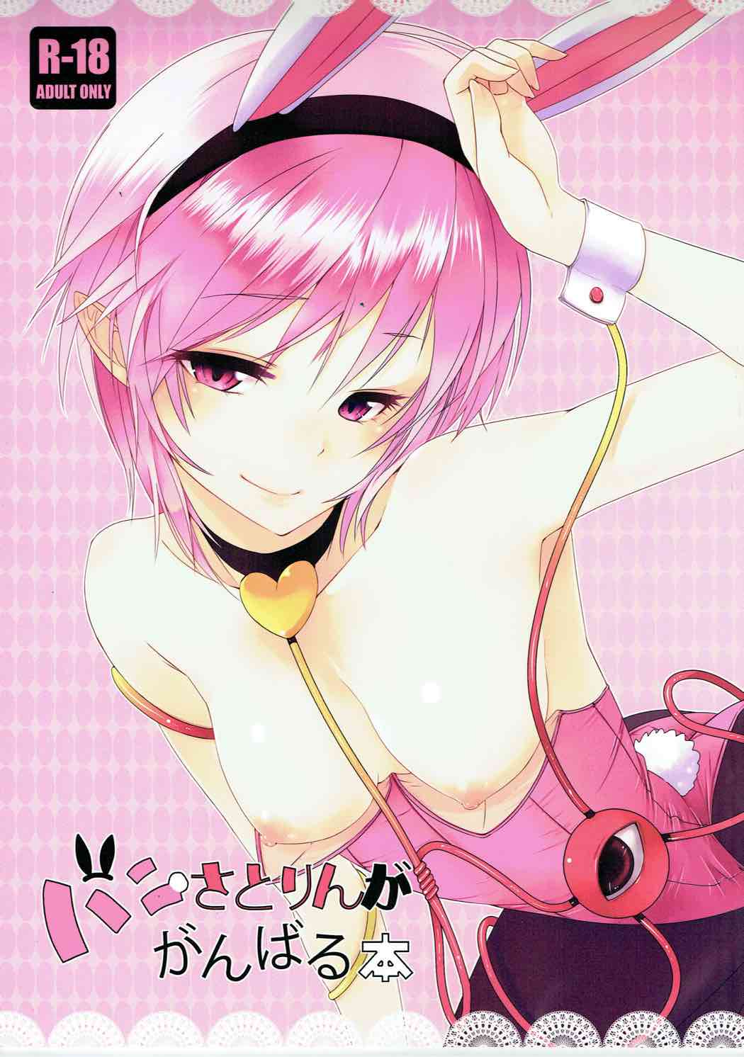 Bunny Satorin ga Ganbaru Hon page 1 full