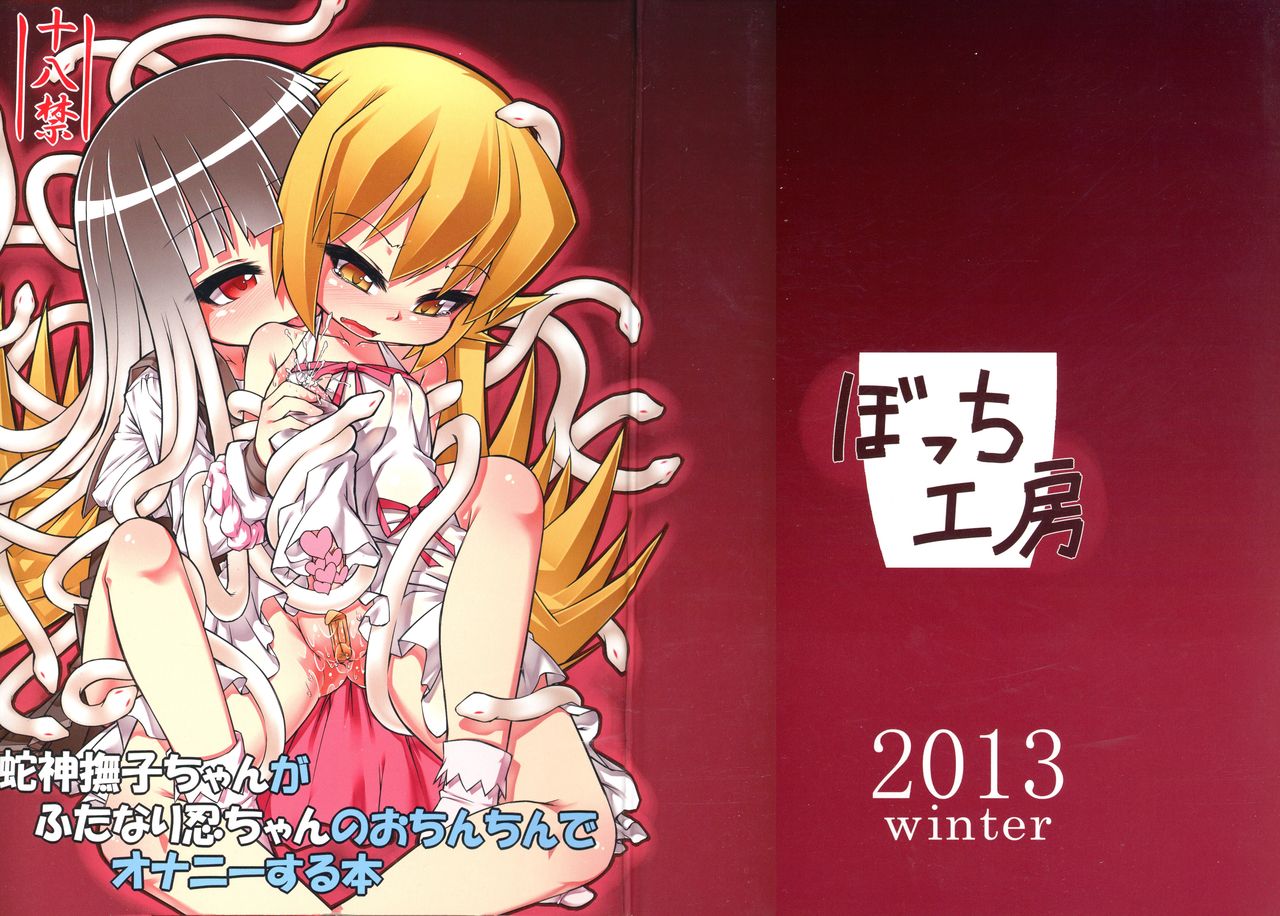 Hebigami Nadeko-chan ga Futanari Shinobu-chan no Ochinchin de Onanie suru Hon page 1 full