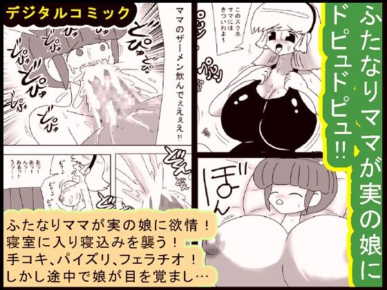Futanari Mama Ga Jitsuno Musume Ni Dopyudopyu!! page 1 full
