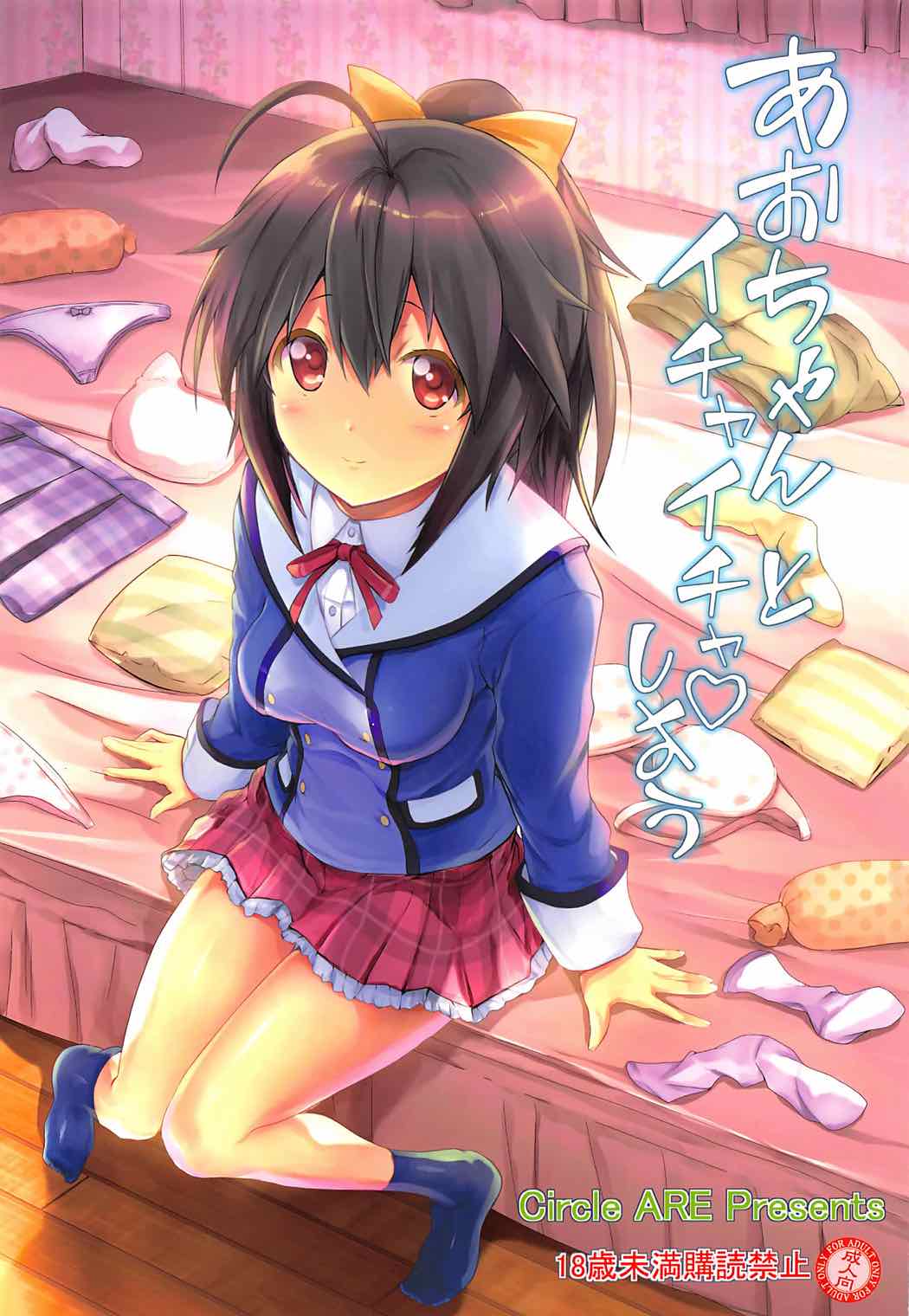 Aoi-chan to Ichaicha shiyou page 1 full