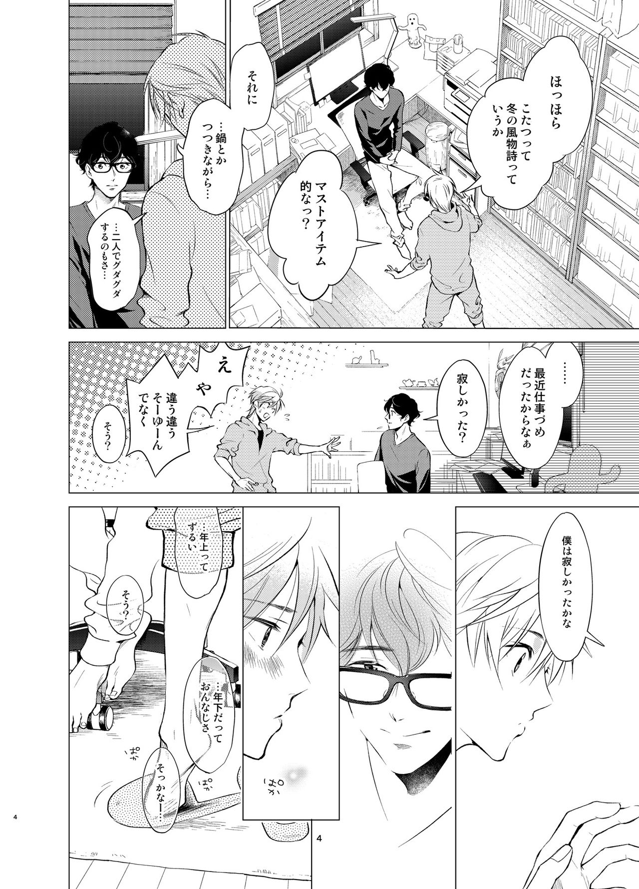 Shokushu Kotatsu to Platonic Boy page 3 full