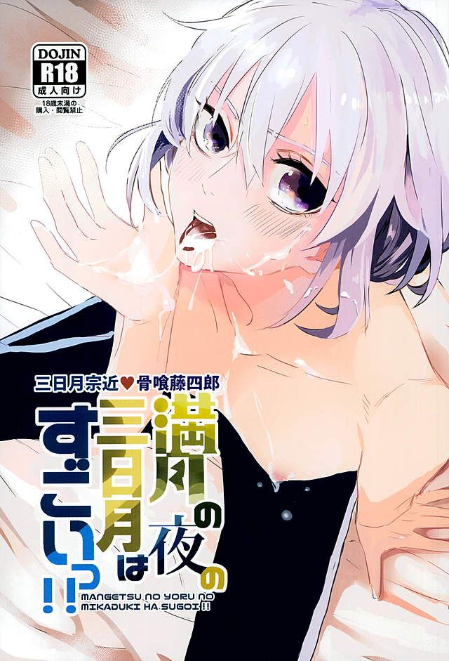 Mangetsu no Yoru no Mikazuki wa Sugoi tsu!! page 1 full