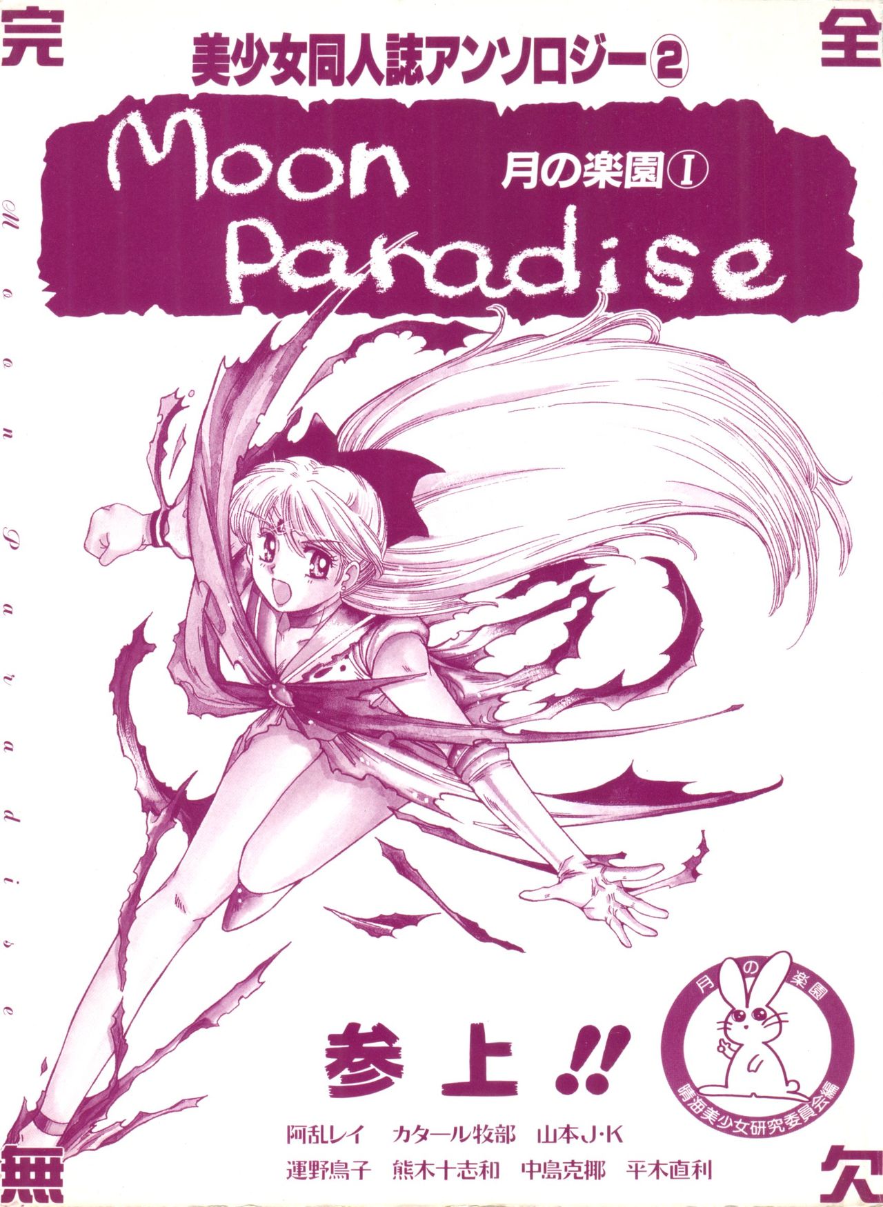 Bishoujo Doujinshi Anthology 2 - Moon Paradise 1 Tsuki no Rakuen page 2 full