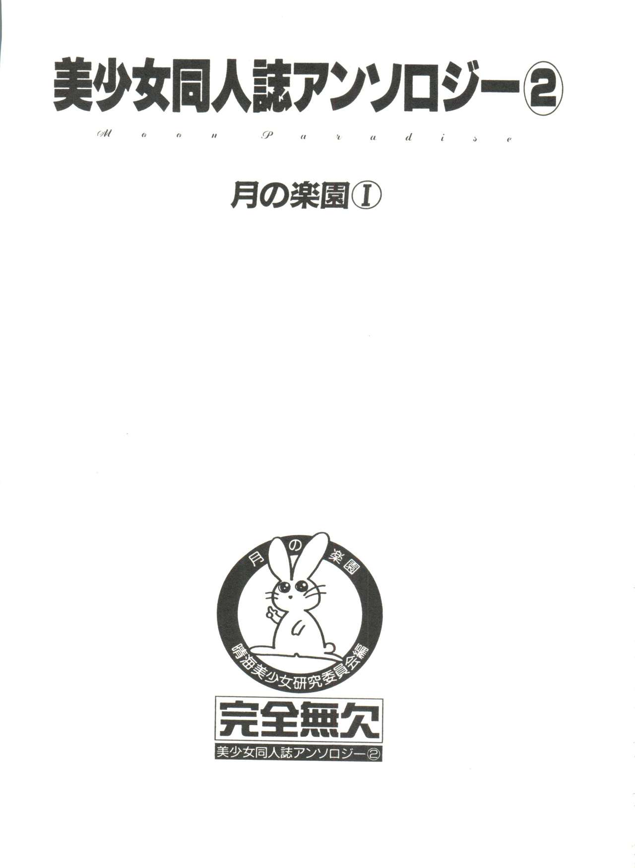 Bishoujo Doujinshi Anthology 2 - Moon Paradise 1 Tsuki no Rakuen page 4 full