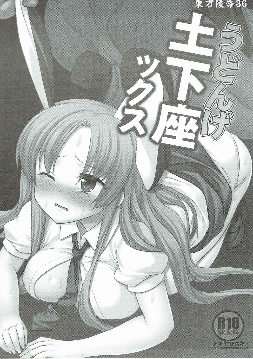 Touhou Ryoujoku 36 Udonge Dogezax page 2 full