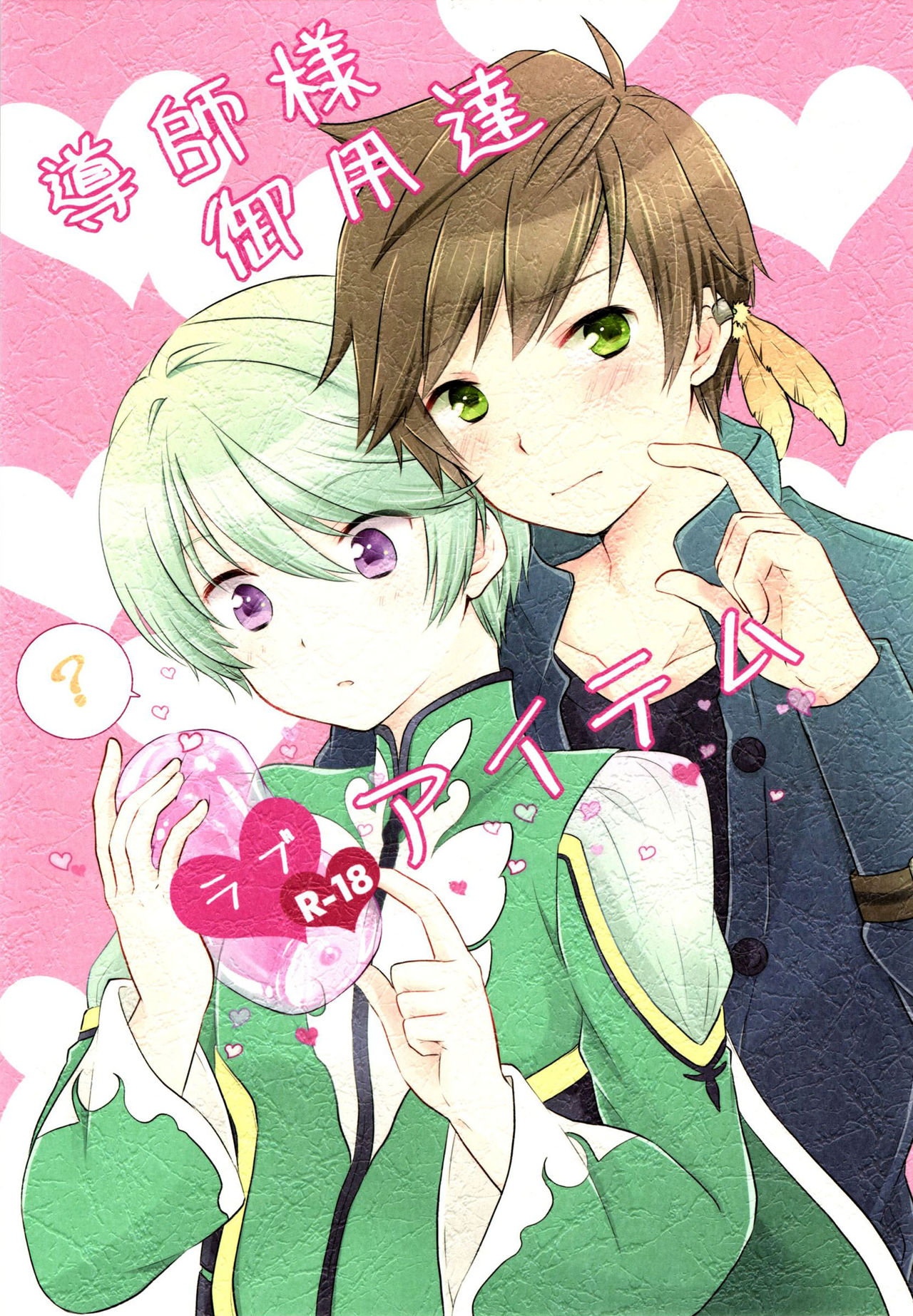 Doushi-sama Goyoutashi Love Item page 1 full