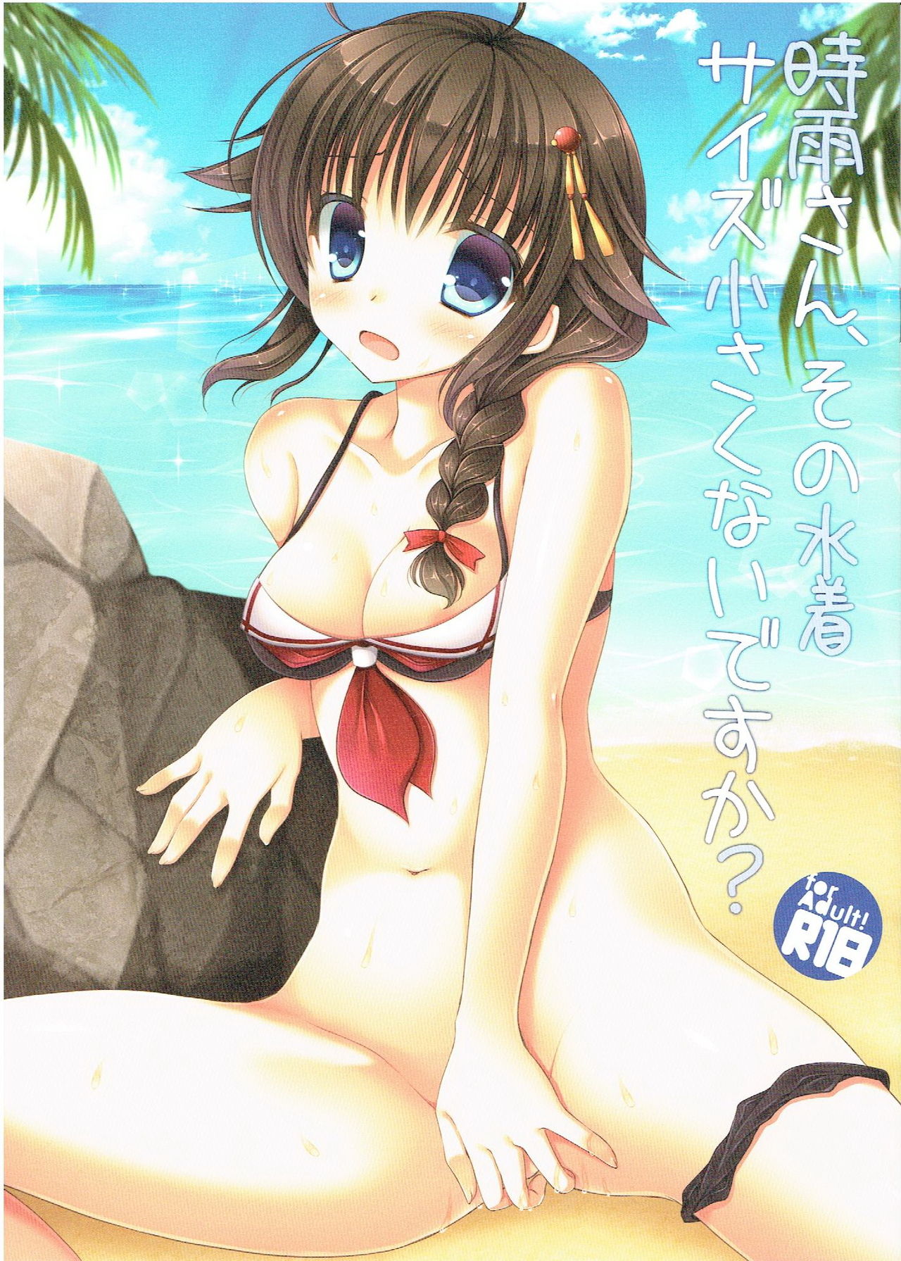 Shigure-san, Sono Mizugi Size Chiisakunai desu ka? page 1 full