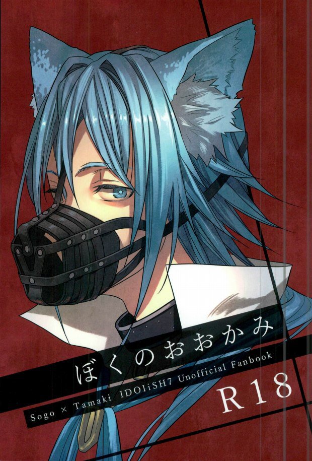 Boku no Ookami page 1 full