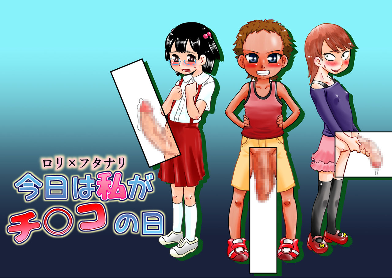 Loli x Futanari - Kyou wa Watashi ga Chinko no Hi page 1 full