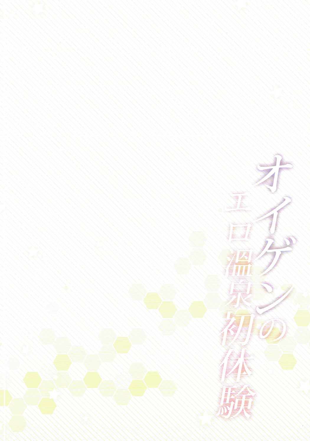 Eugen no Ero Onsen Hatsutaiken page 3 full