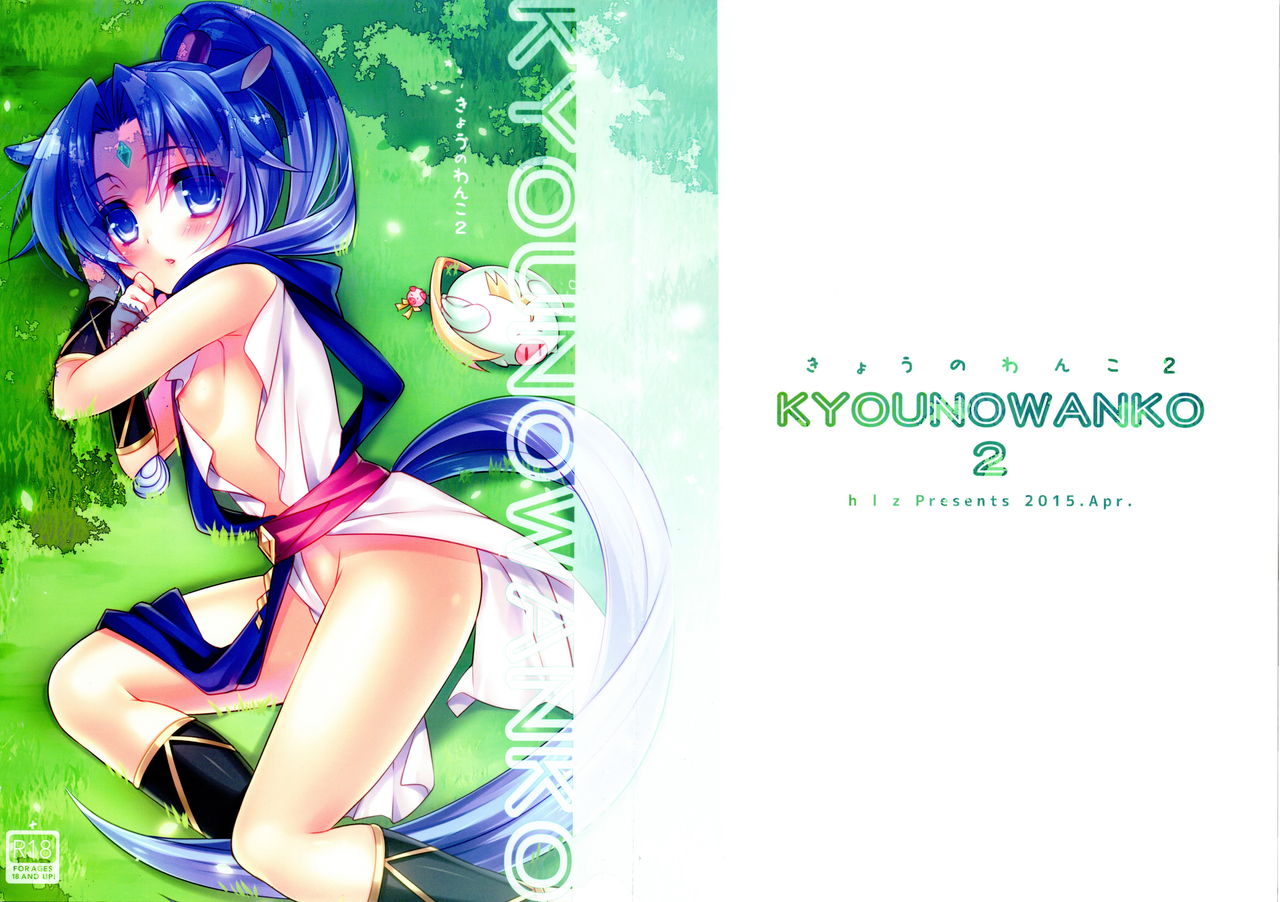 Kyou no Wanko 2 page 1 full