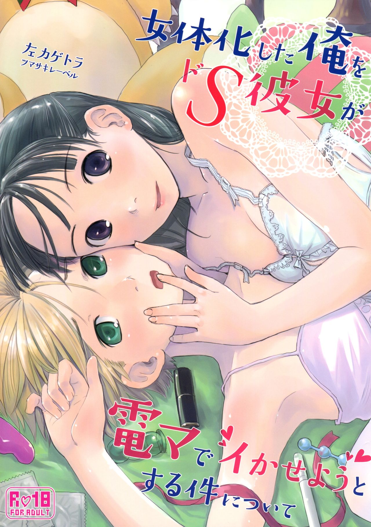 Nyotaika Shita Ore o Do-S Kanojo ga DenMa de Ikaseyou to Suru Ken ni Tsuite | The Story of How My Super Sadistic Girlfriend Tried to Make the Gender-Swapped Me Come With an Electric Massager page 1 full