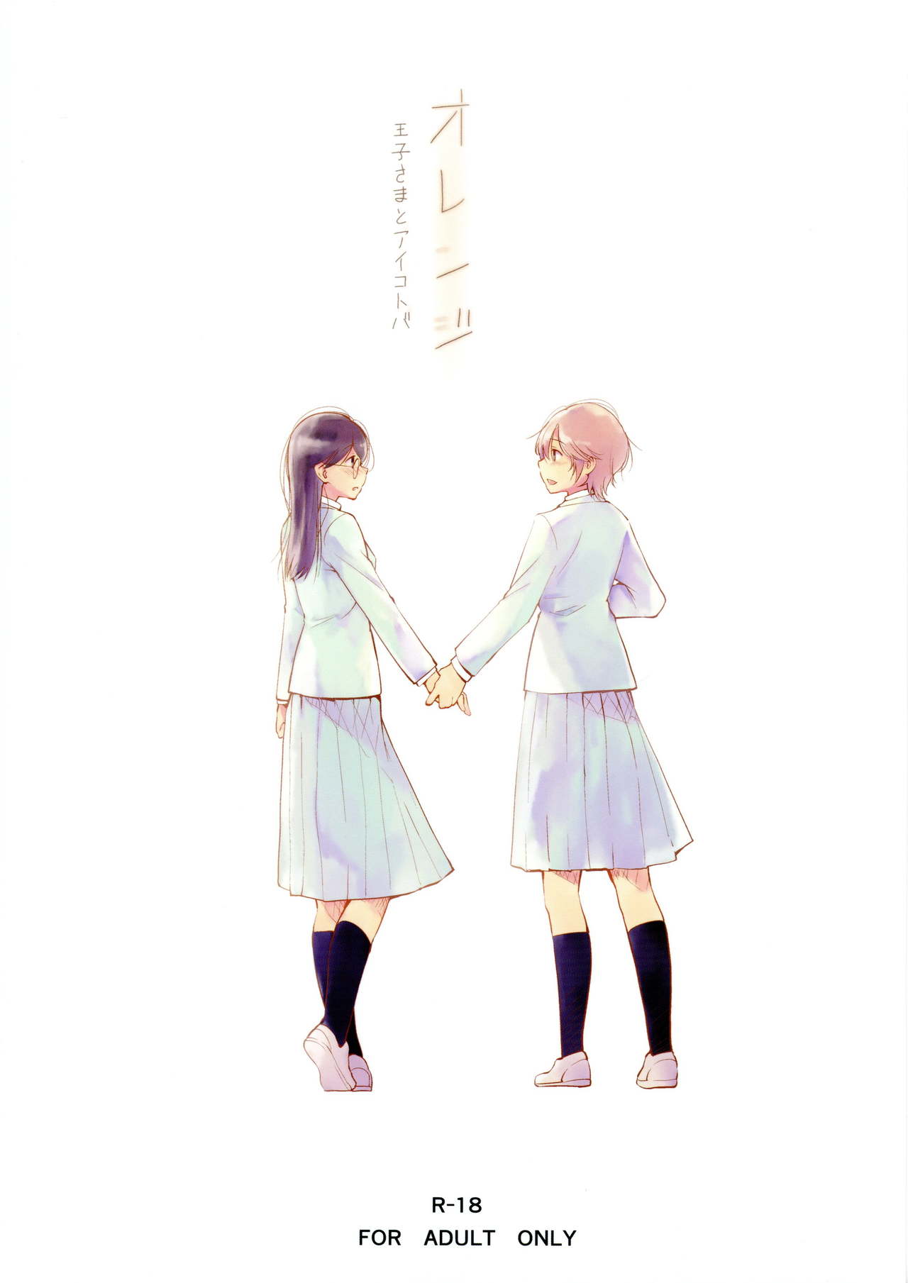 Orange Ouji-sama to Aikotoba page 1 full