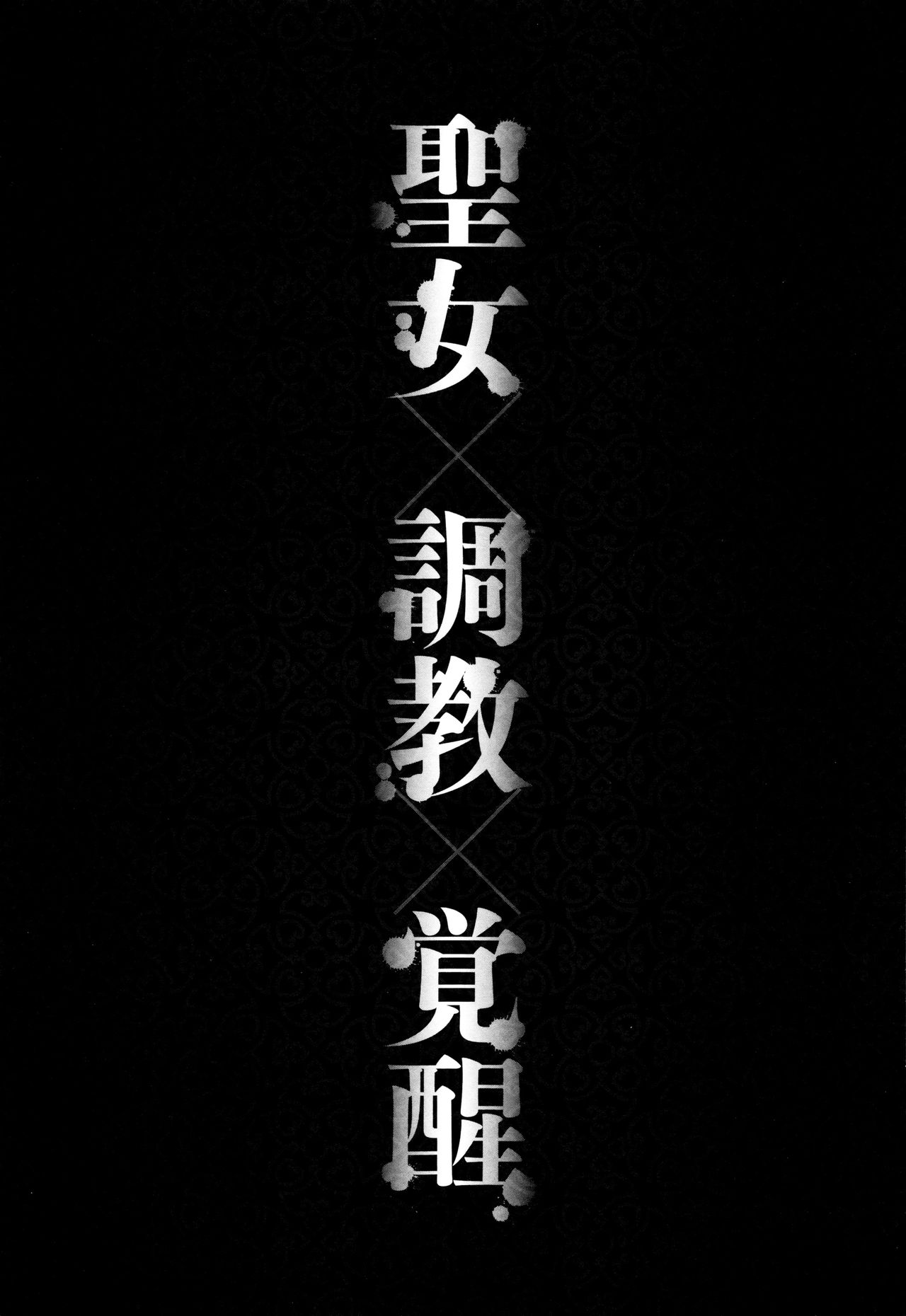 Seida Inyou -Seijo no Katachi Shita Intou- page 6 full